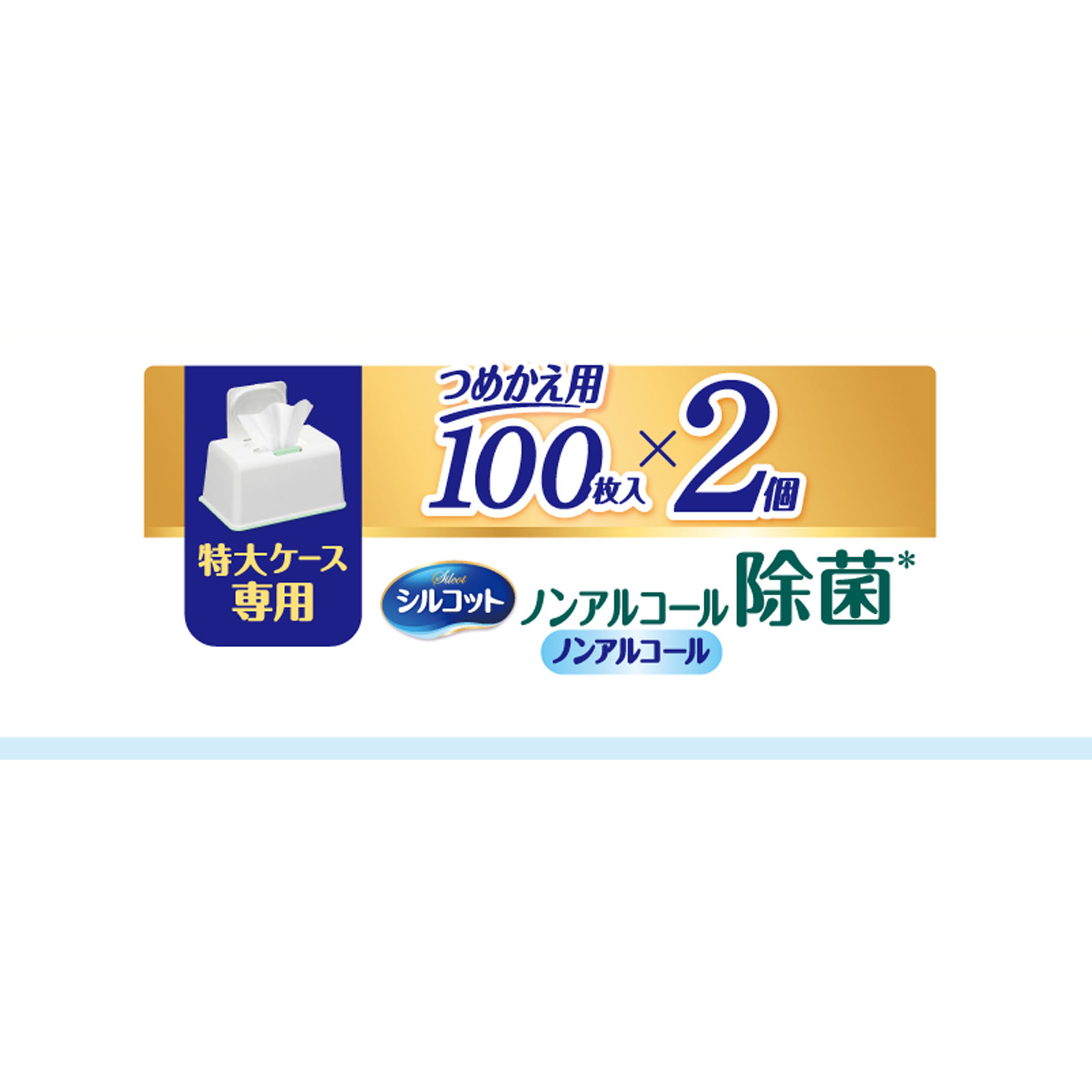 シルコット ノンアルコール除菌ウェットティッシュ 大容量専用 詰替 １００枚×２個 ユニ・チャーム