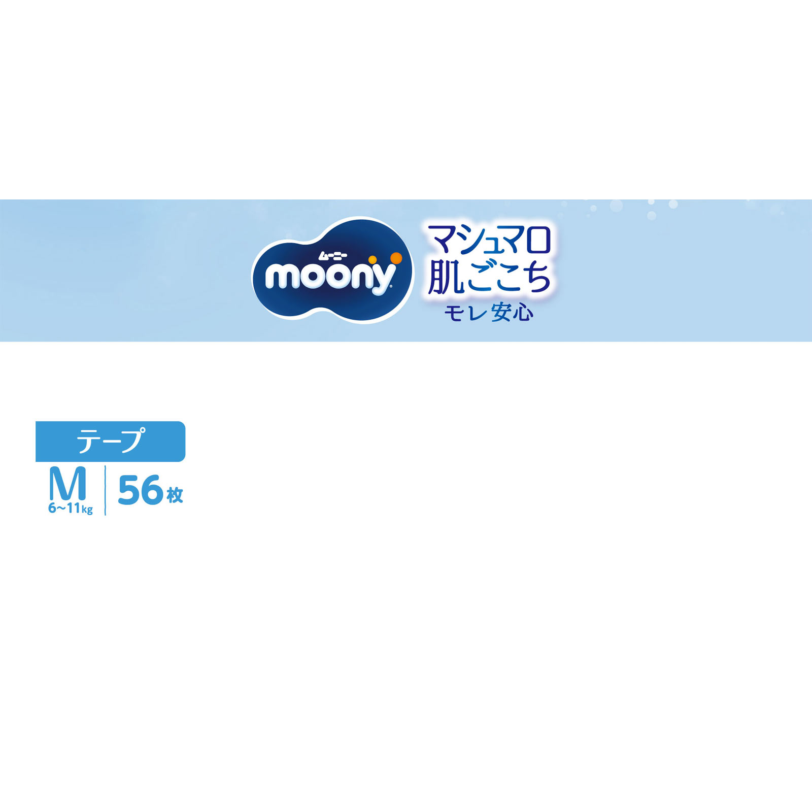 【テープ Ｍサイズ】ムーニー オムツ（６～１１ｋｇ） ５６枚 ユニ・チャーム
