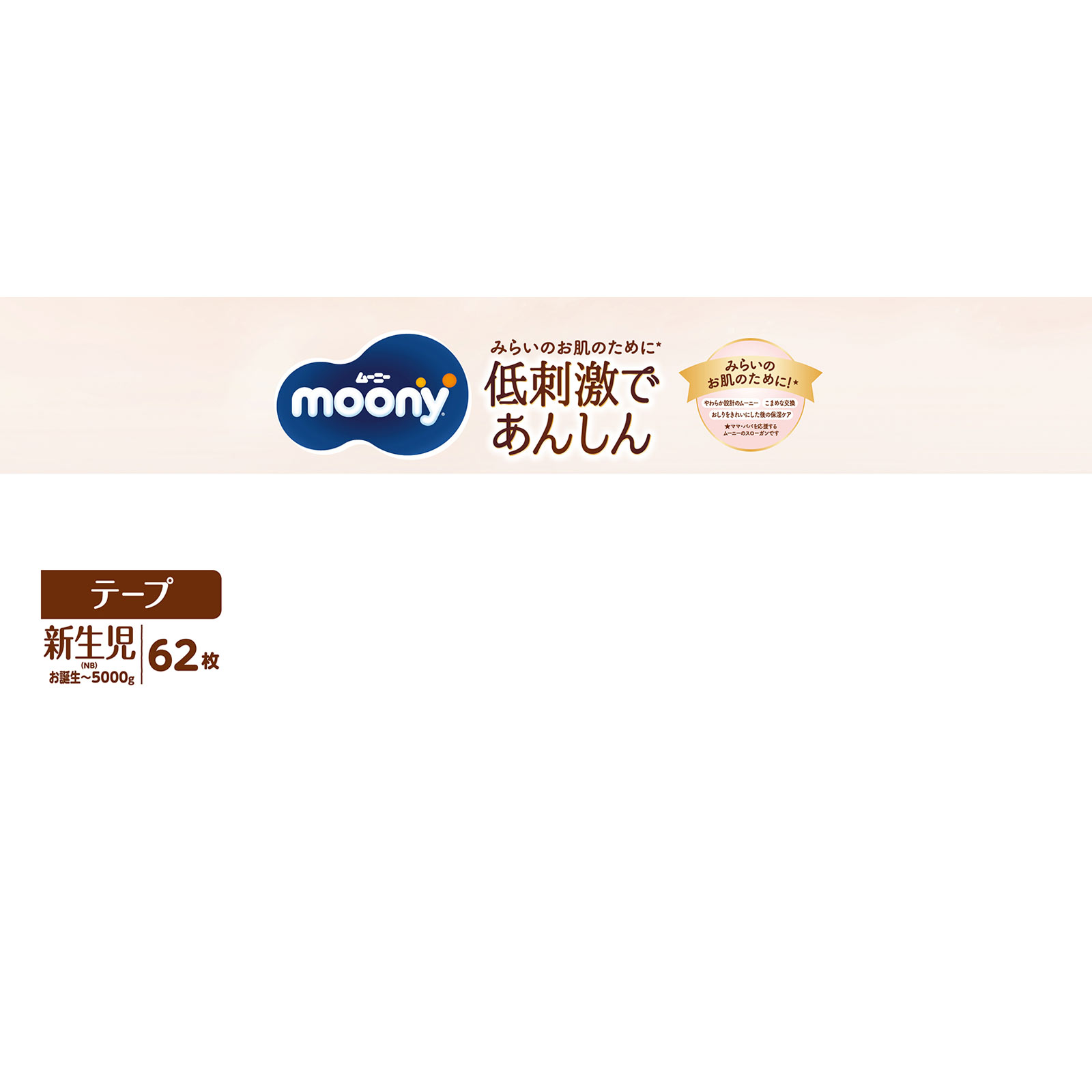 【テープ 新生児サイズ】ムーニーナチュラル オーガニックコットン オムツ　6袋 Amazon.co.jp: 【テープ 新生児サイズ】ムーニーナチュラル 低