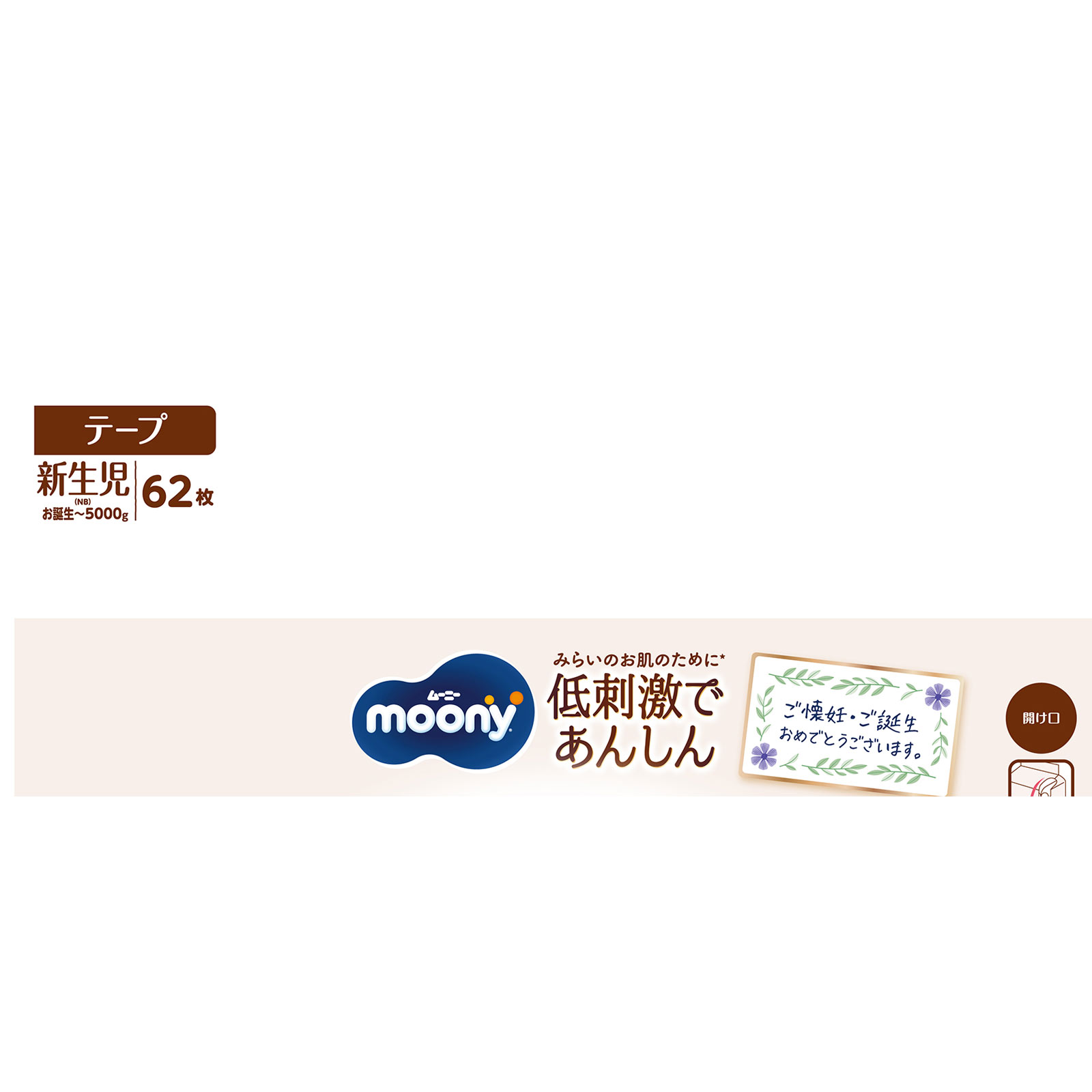 テープ 新生児サイズ】ムーニーナチュラル オーガニックコットン