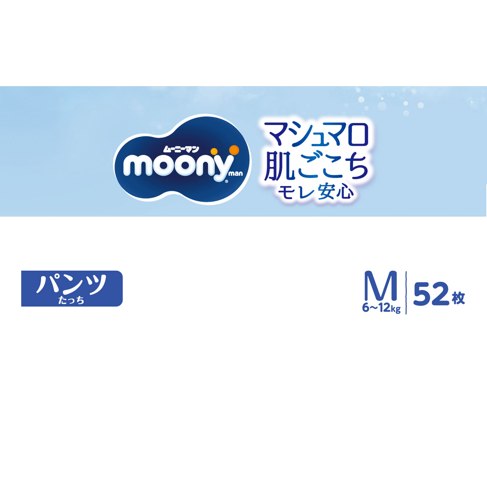 【パンツ Mサイズ たっち】ムーニーマン オムツ(6~12kg) 52枚 ユニ・チャーム