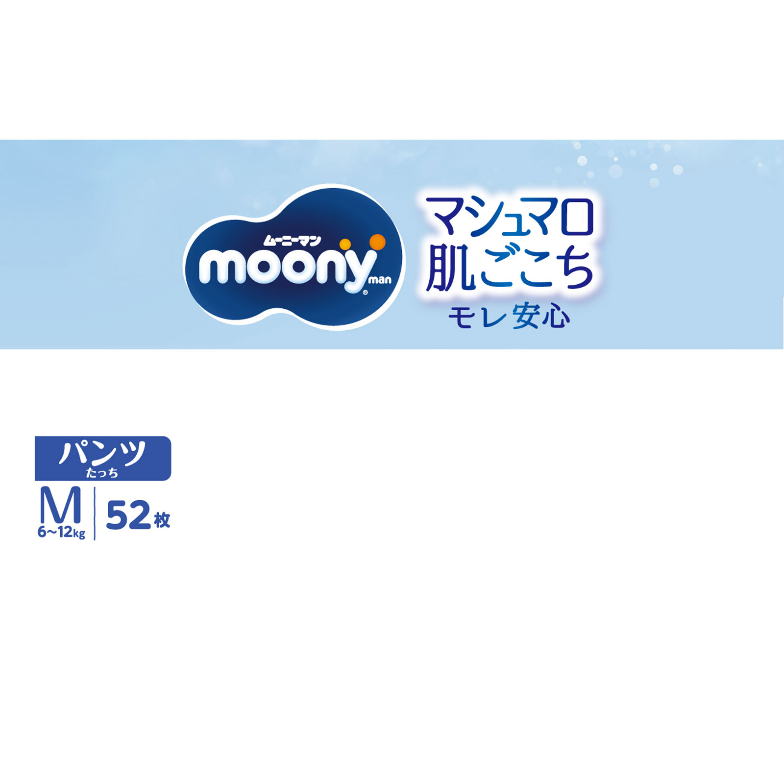 【パンツ Mサイズ たっち】ムーニーマン オムツ(6~12kg) 52枚 ユニ・チャーム
