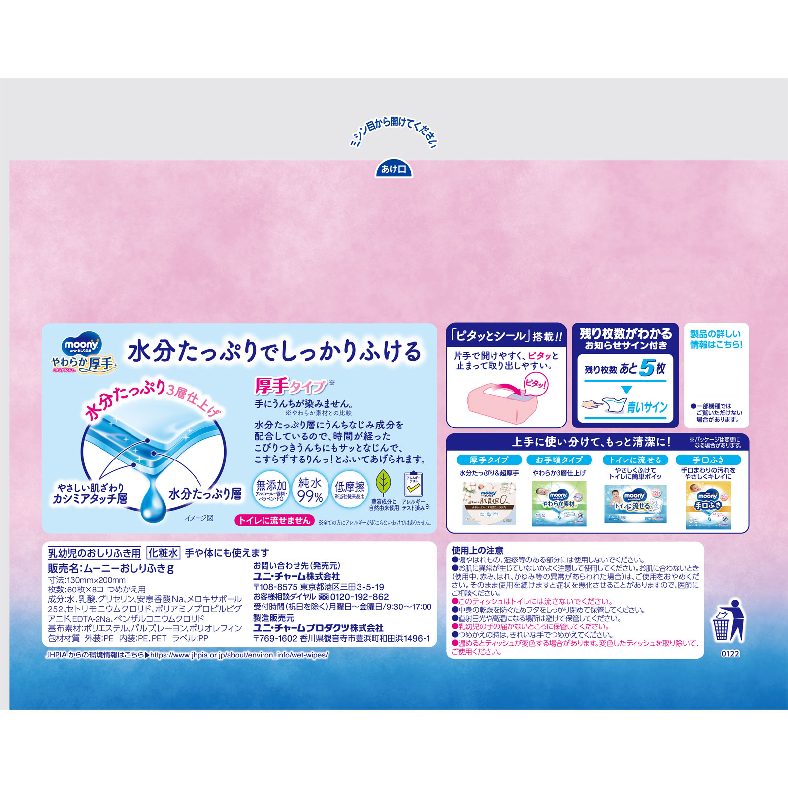 【おしりふき】 ムーニー おしりふき やわらか厚手 純水９９％ 詰替無添加 ６０枚×８ ユニ・チャーム