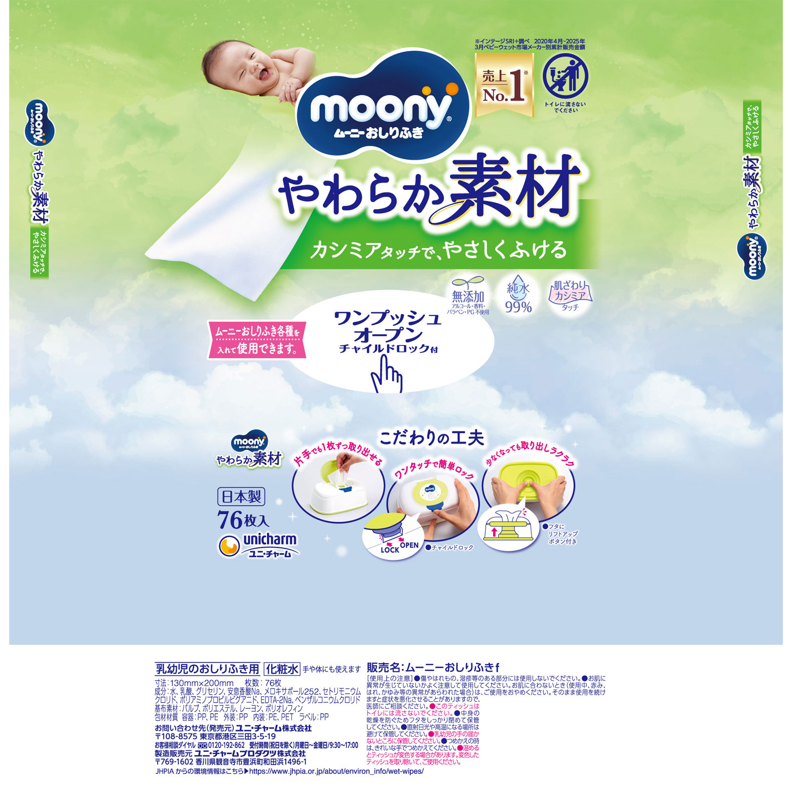 【おしりふき】ムーニー おしりふき やわらか素材 純水 本体 無添加 76枚 ユニ・チャーム