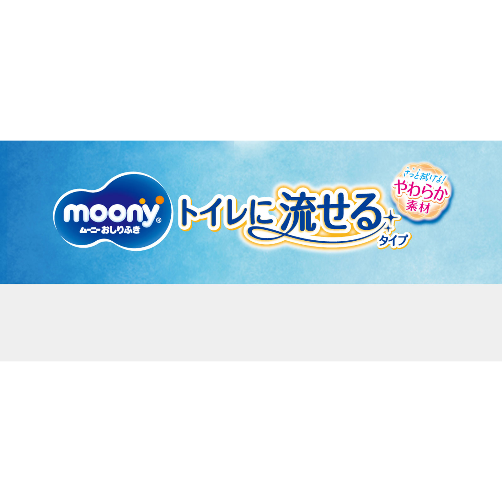 【おしりふき】 ムーニー おしりふき トイレに流せるタイプ 詰替 無添加 ５０枚×３ ユニ・チャーム