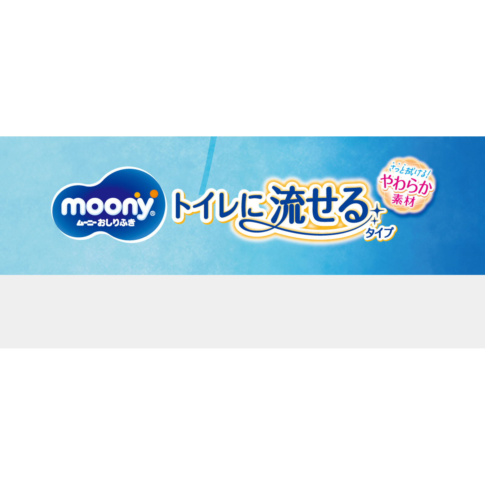 【おしりふき】 ムーニー おしりふき トイレに流せるタイプ 詰替 無添加 ５０枚×３ ユニ・チャーム