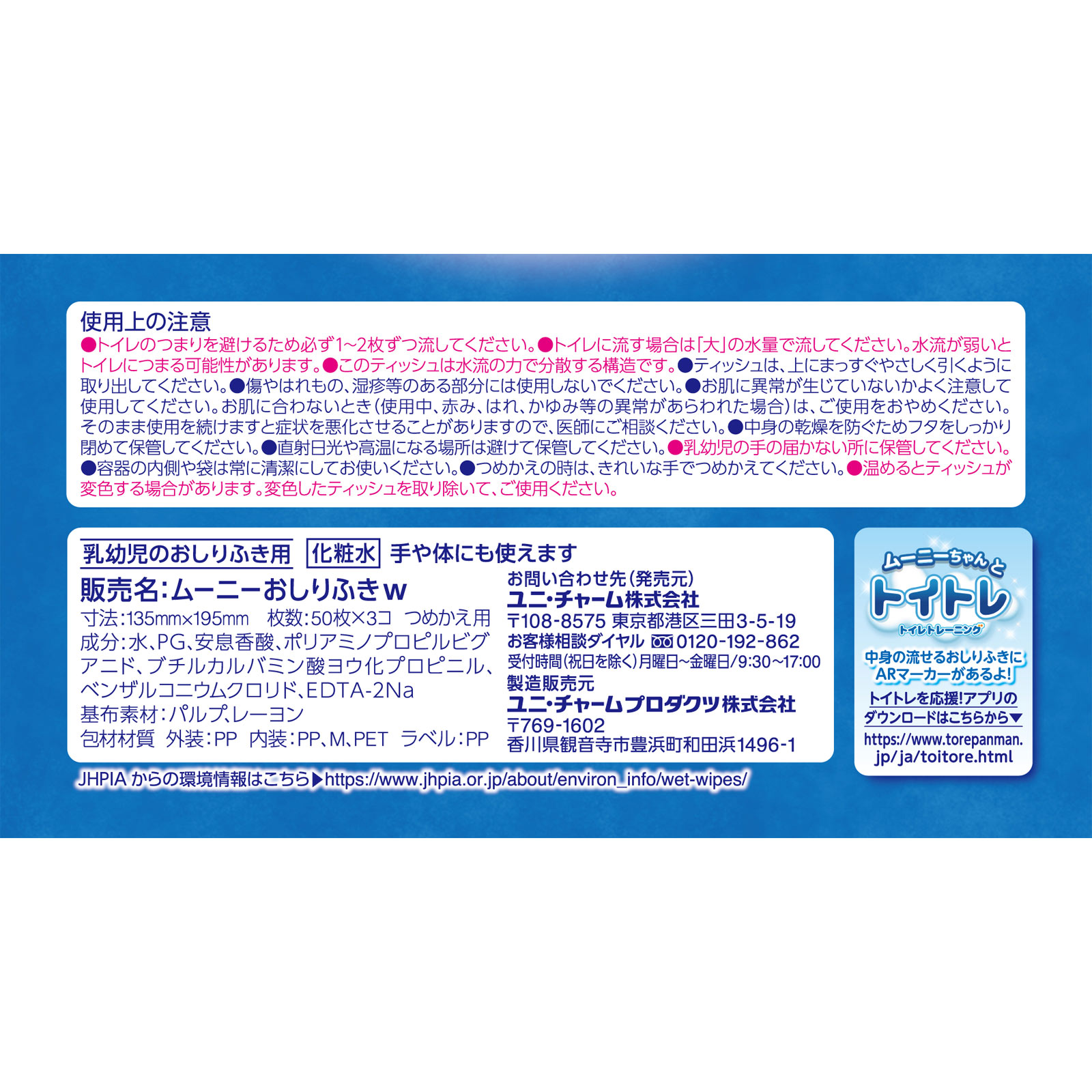 【おしりふき】 ムーニー おしりふき トイレに流せるタイプ 詰替 無添加 ５０枚×３ ユニ・チャーム