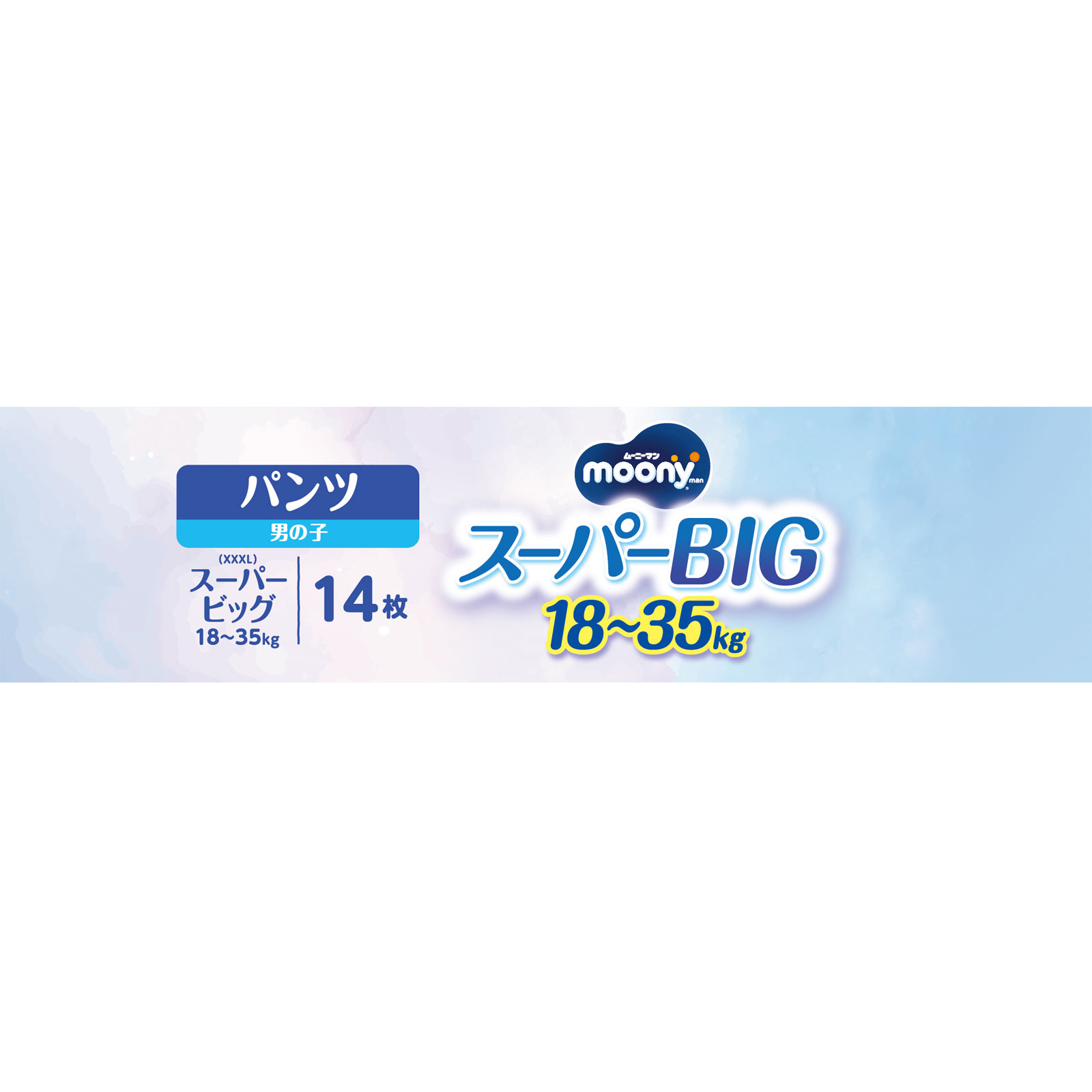 ムーニーマン スーパービッグ 男の子 （パンツ） | マツキヨココカラ