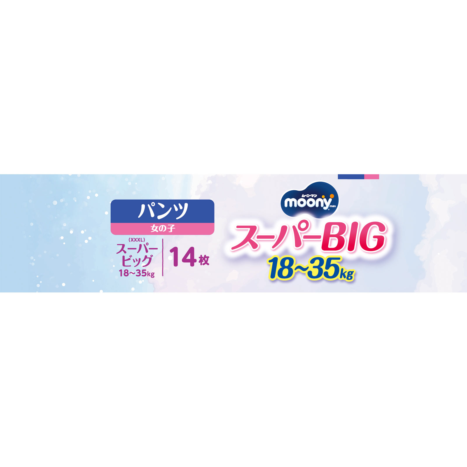 ムーニーマン スーパービッグ 女の子 （パンツ） | マツキヨココカラ