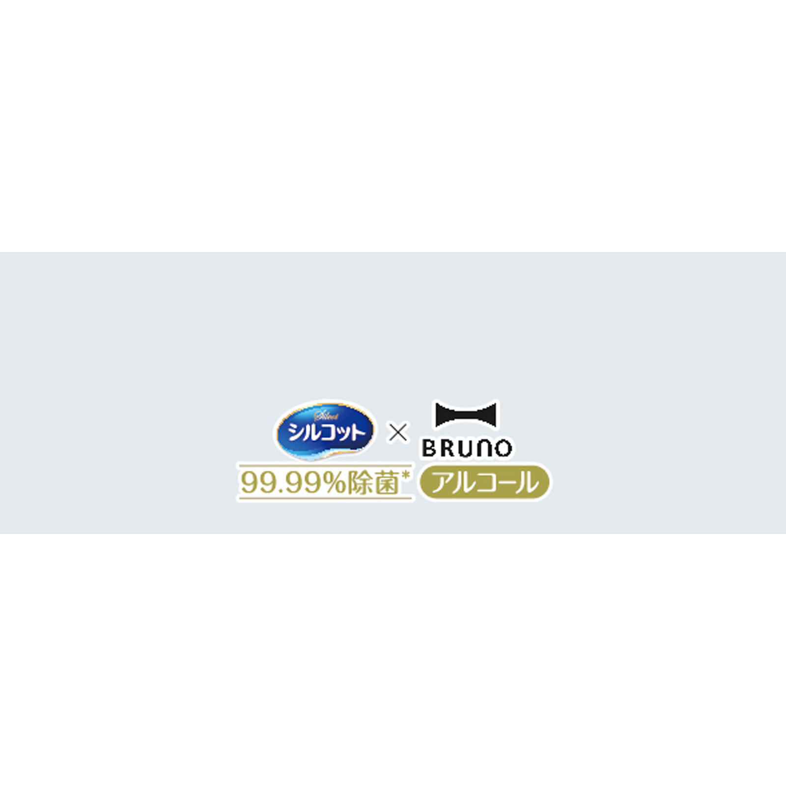 シルコット 99.99パーセント除菌 アルコールタイプ 本体 　 BRUNOデザイン ハニーベージュ ４０枚 ユニ・チャーム