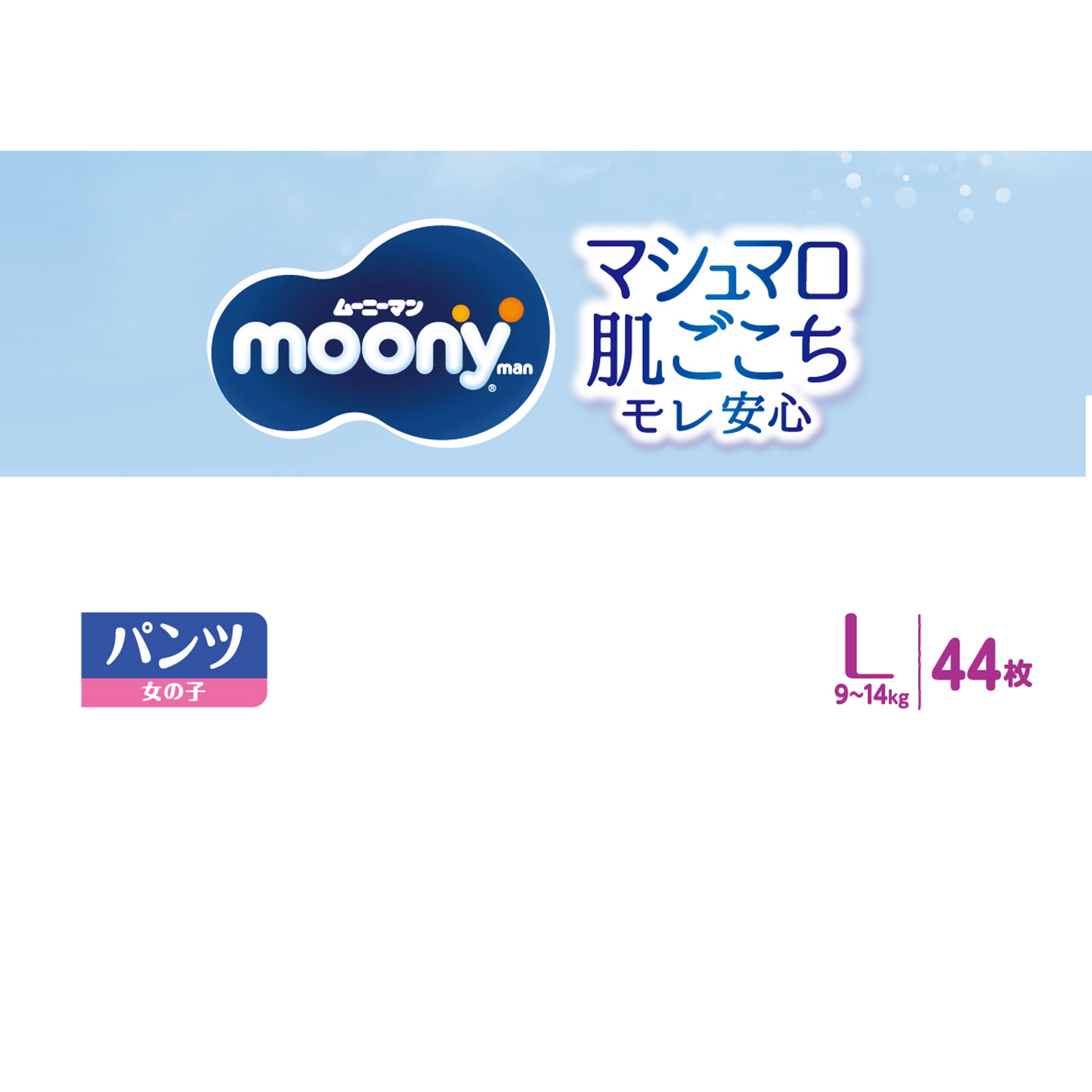 ムーニーマン  女の子 Ｌ ４４枚 ユニ・チャーム