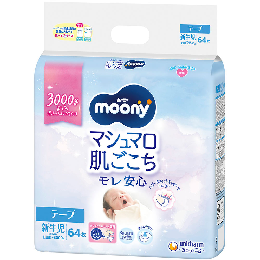 ムーニー 新生児用お誕生～3000g （テープ） | マツキヨココカラ