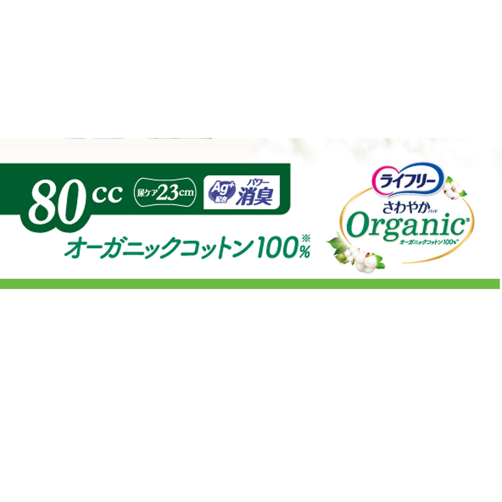 ライフリーさわやかパッドオーガニックコットン80cc | マツキヨ