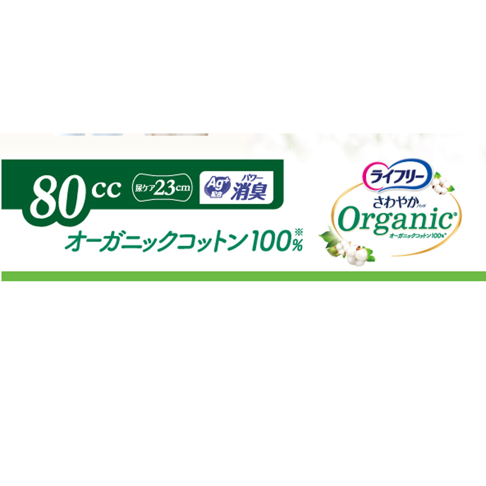 ライフリーさわやかパッドオーガニックコットン80cc | マツキヨ