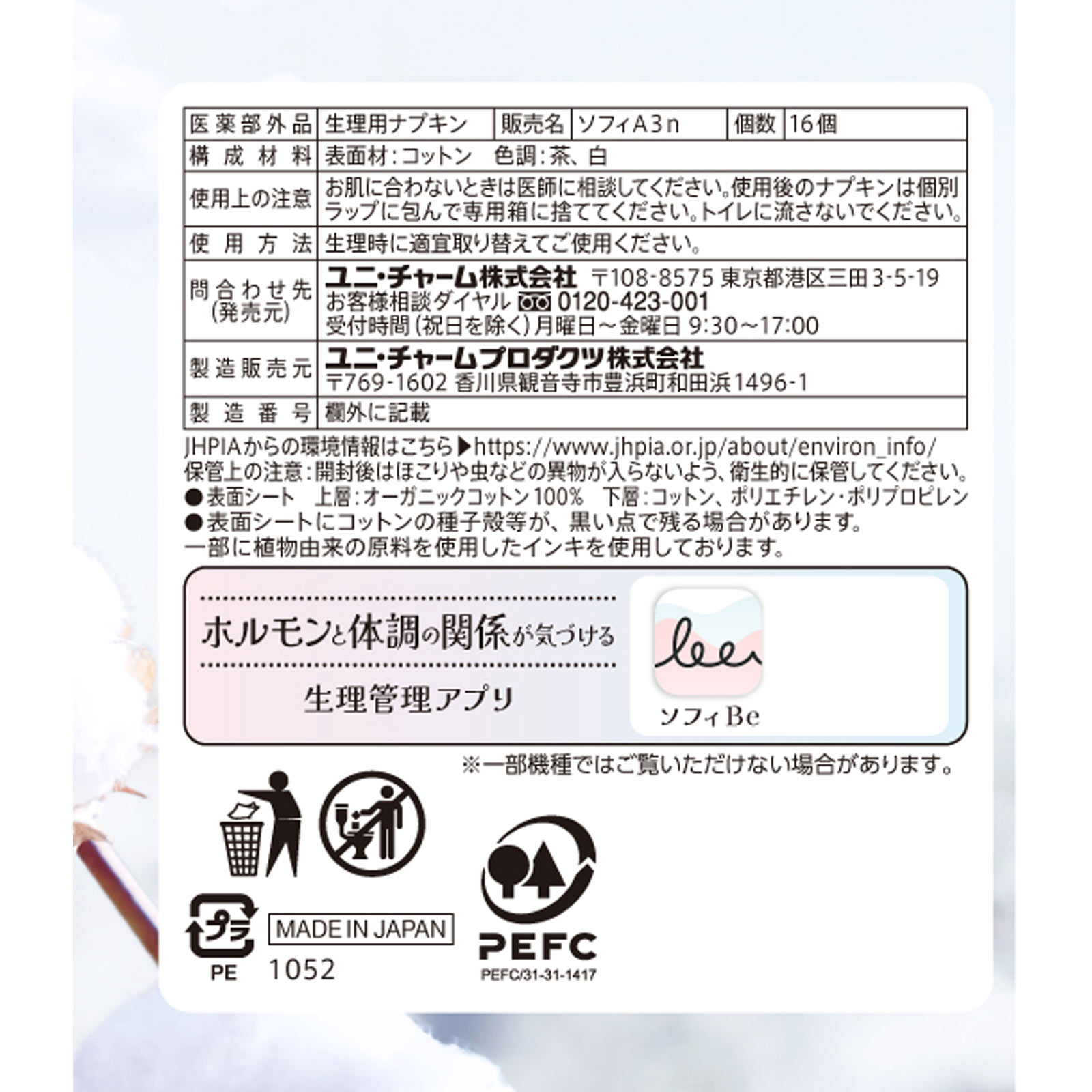 ソフィはだおもい　オ－ガニックコットン　羽なし １６枚 ユニ・チャーム (医薬部外品)