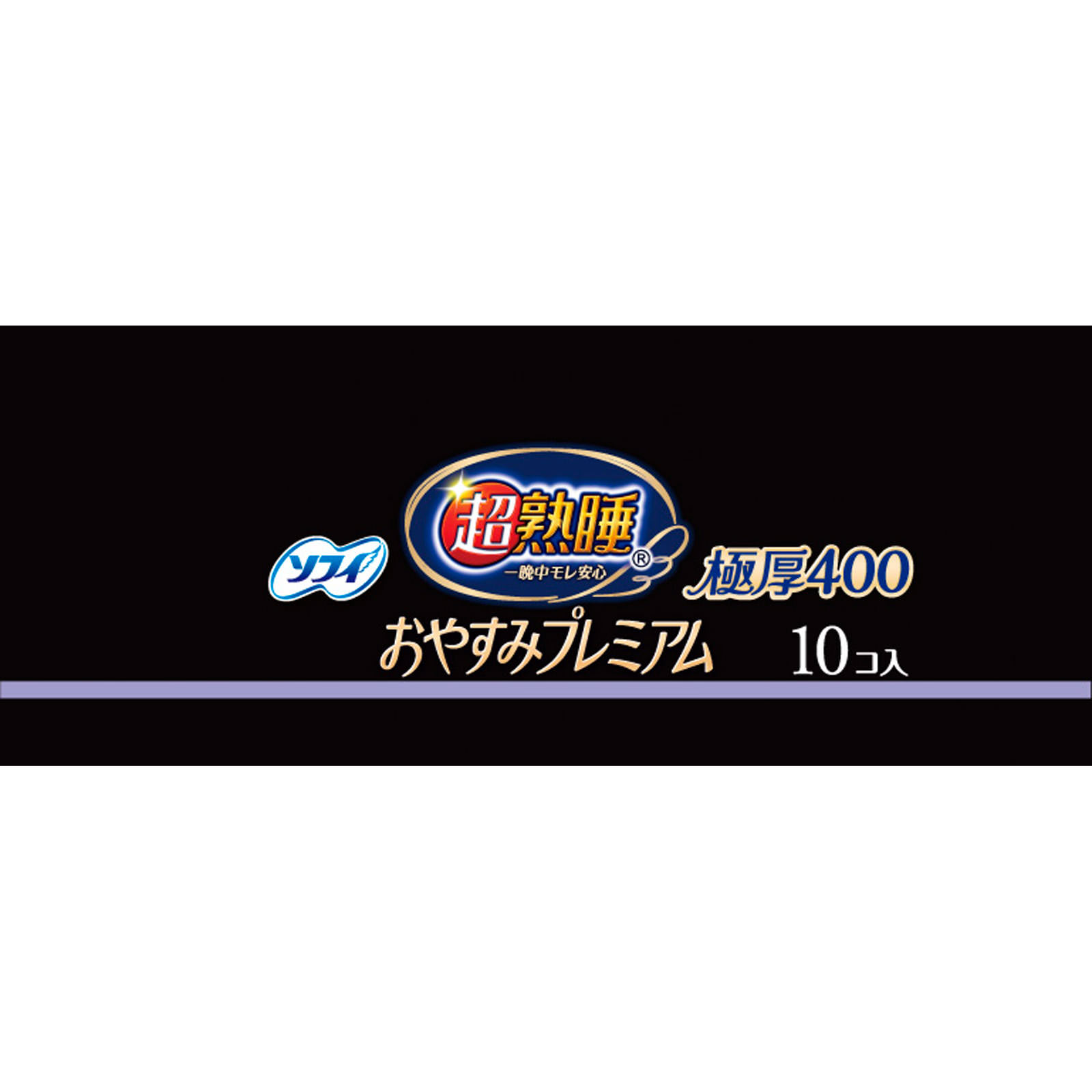 ソフィ超熟睡おやすみプレミアム　極厚４００ １０枚 ユニ・チャーム (医薬部外品)