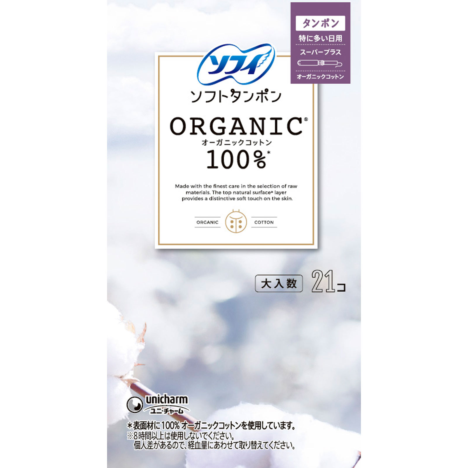 ソフィソフトタンポンオ－ガニック１００％　スーパープラス ２１個 ユニ・チャーム