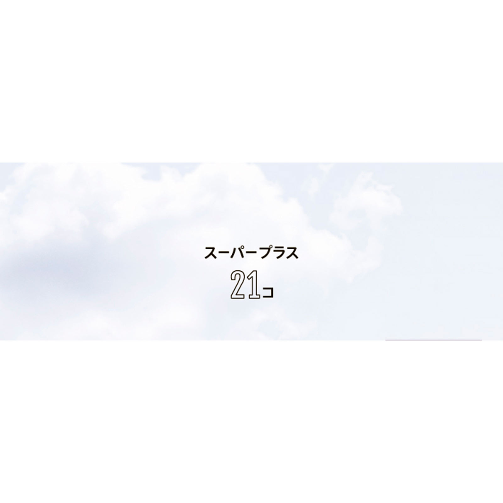 ソフィソフトタンポンオ－ガニック１００％　スーパープラス ２１個 ユニ・チャーム