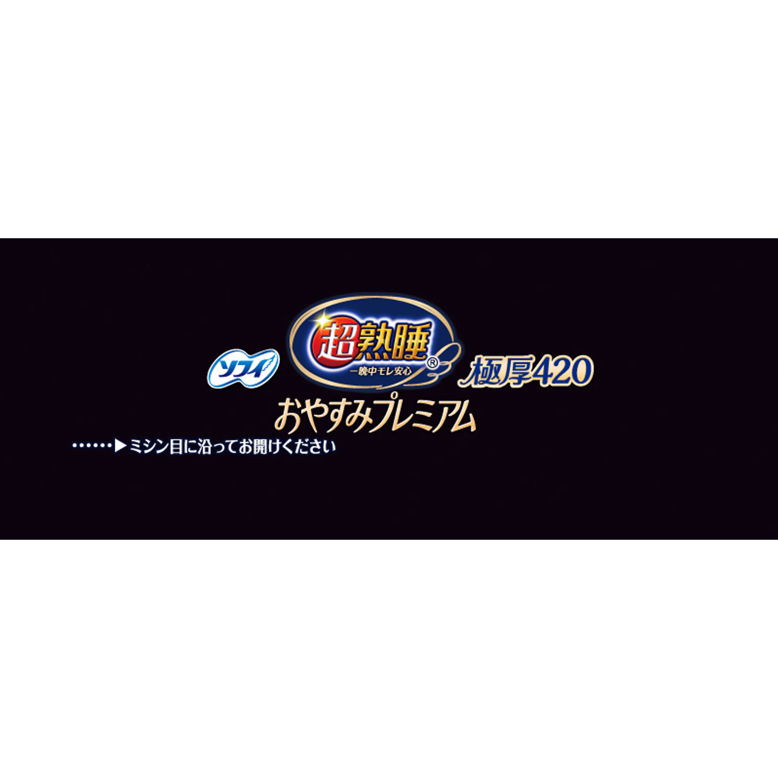 ソフィ超熟睡おやすみプレミアム　極厚４２０ １０枚 ユニ・チャーム (医薬部外品)