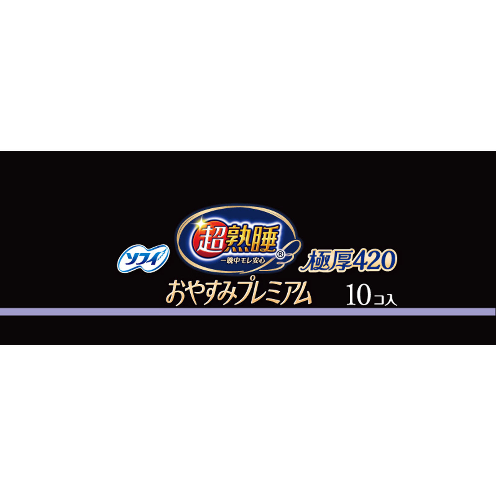 ソフィ超熟睡おやすみプレミアム　極厚４２０ １０枚 ユニ・チャーム (医薬部外品)
