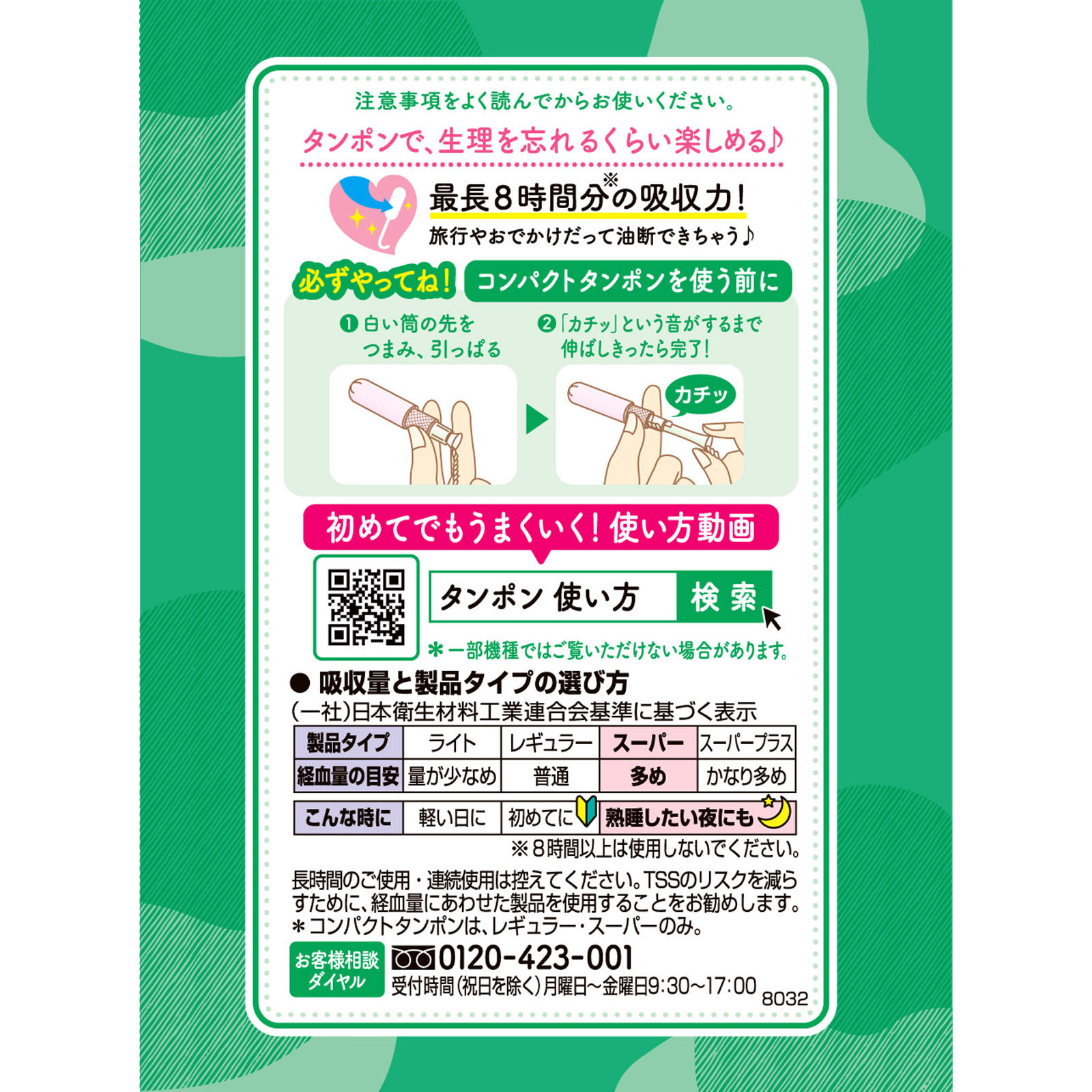 ソフィコンパクトタンポンスーパー ８Ｐ ユニ・チャーム