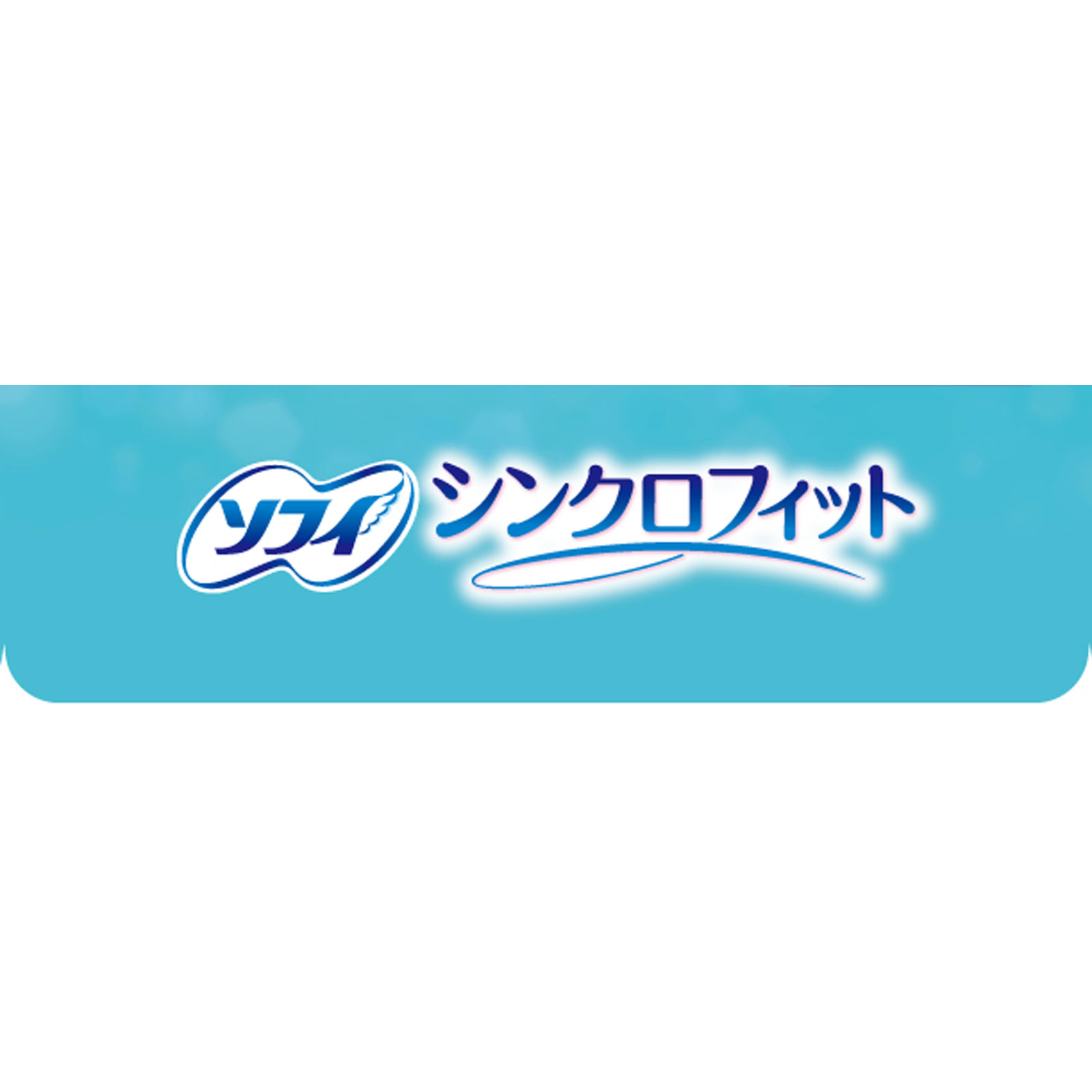 ソフィシンクロフィット 特に多い昼用 １０ピース ユニ・チャーム (医薬部外品)