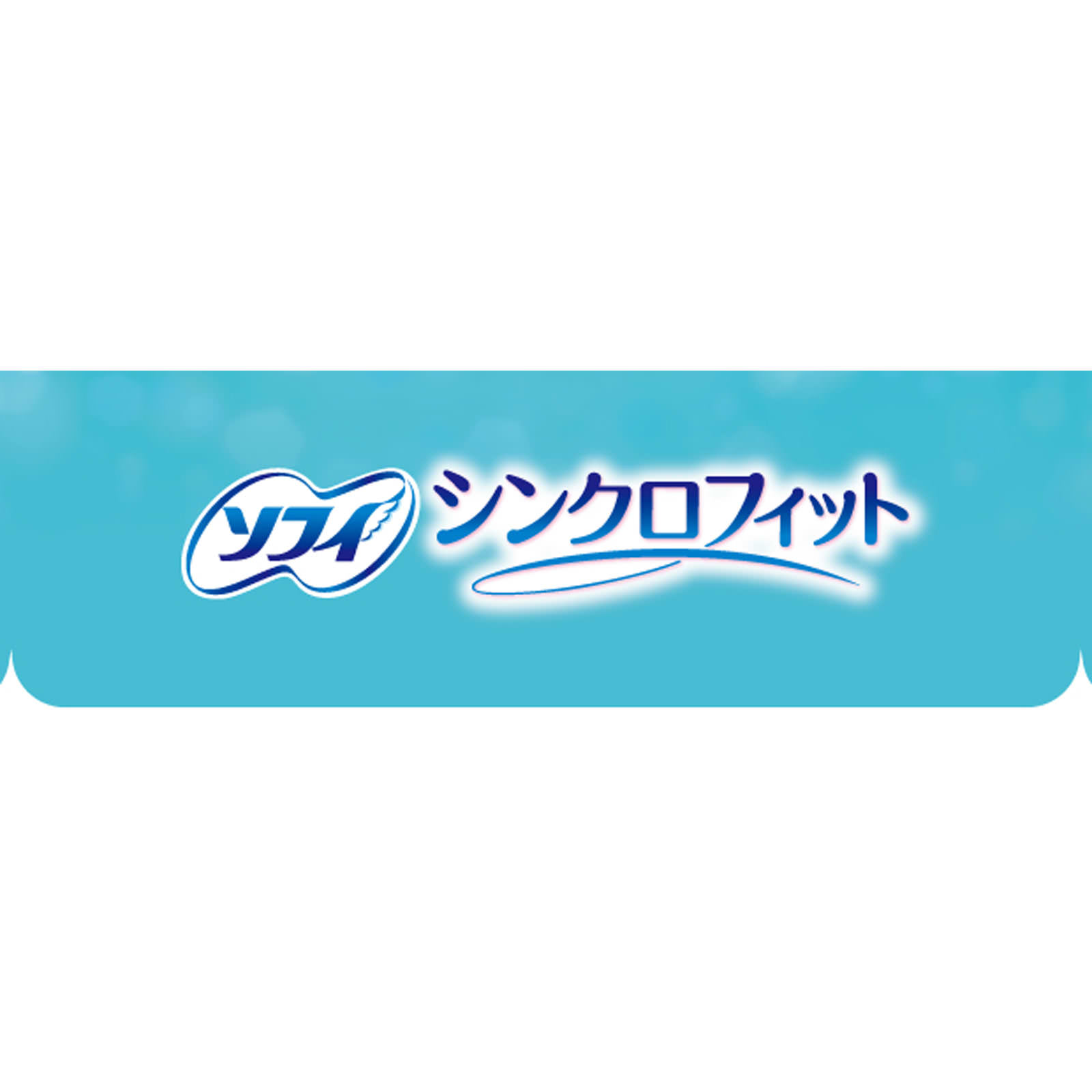 ソフィシンクロフィット 特に多い昼用 １０ピース ユニ・チャーム (医薬部外品)
