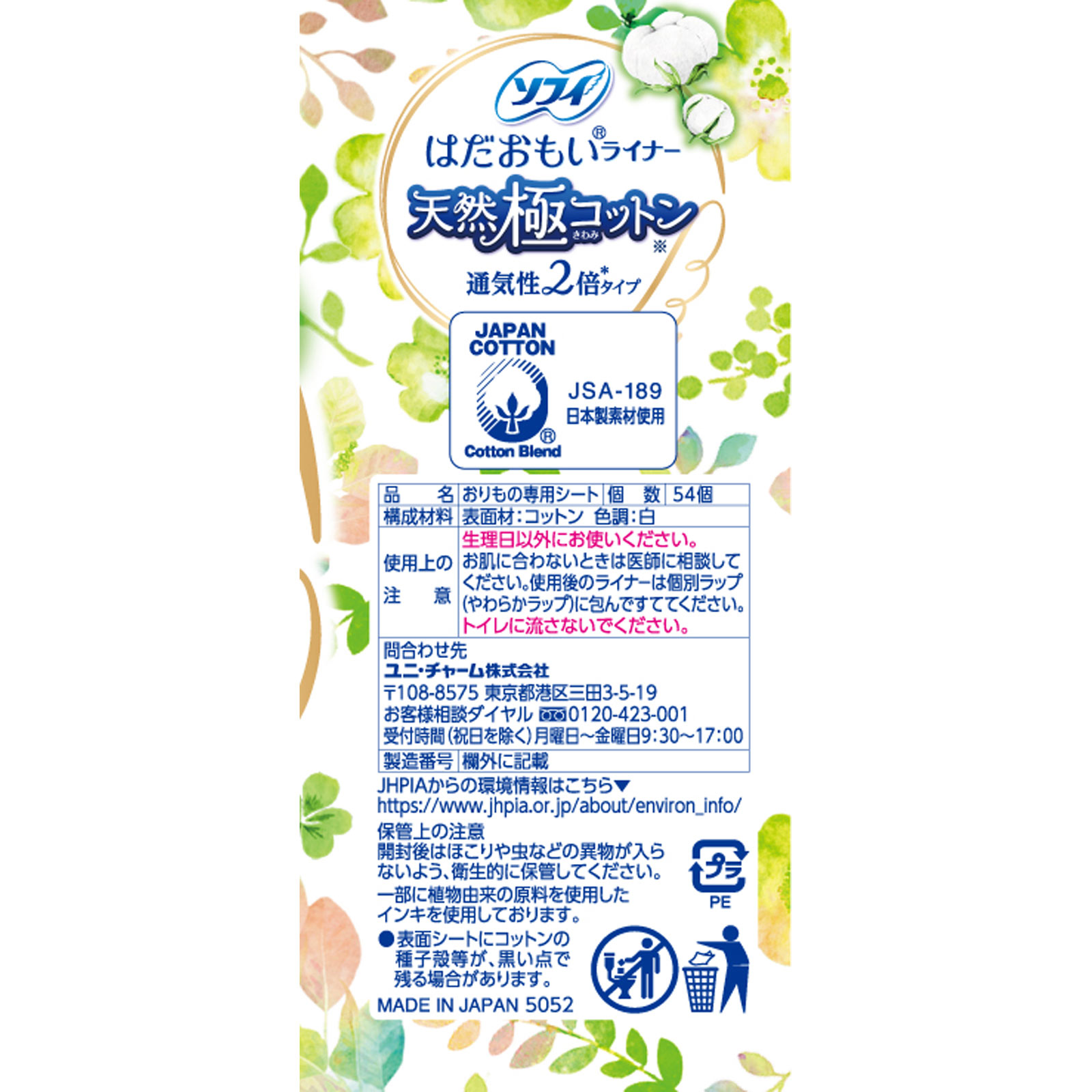 ソフィ はだおもい ライナー天然極コットン通気性タイプ ５４枚 ユニ・チャーム