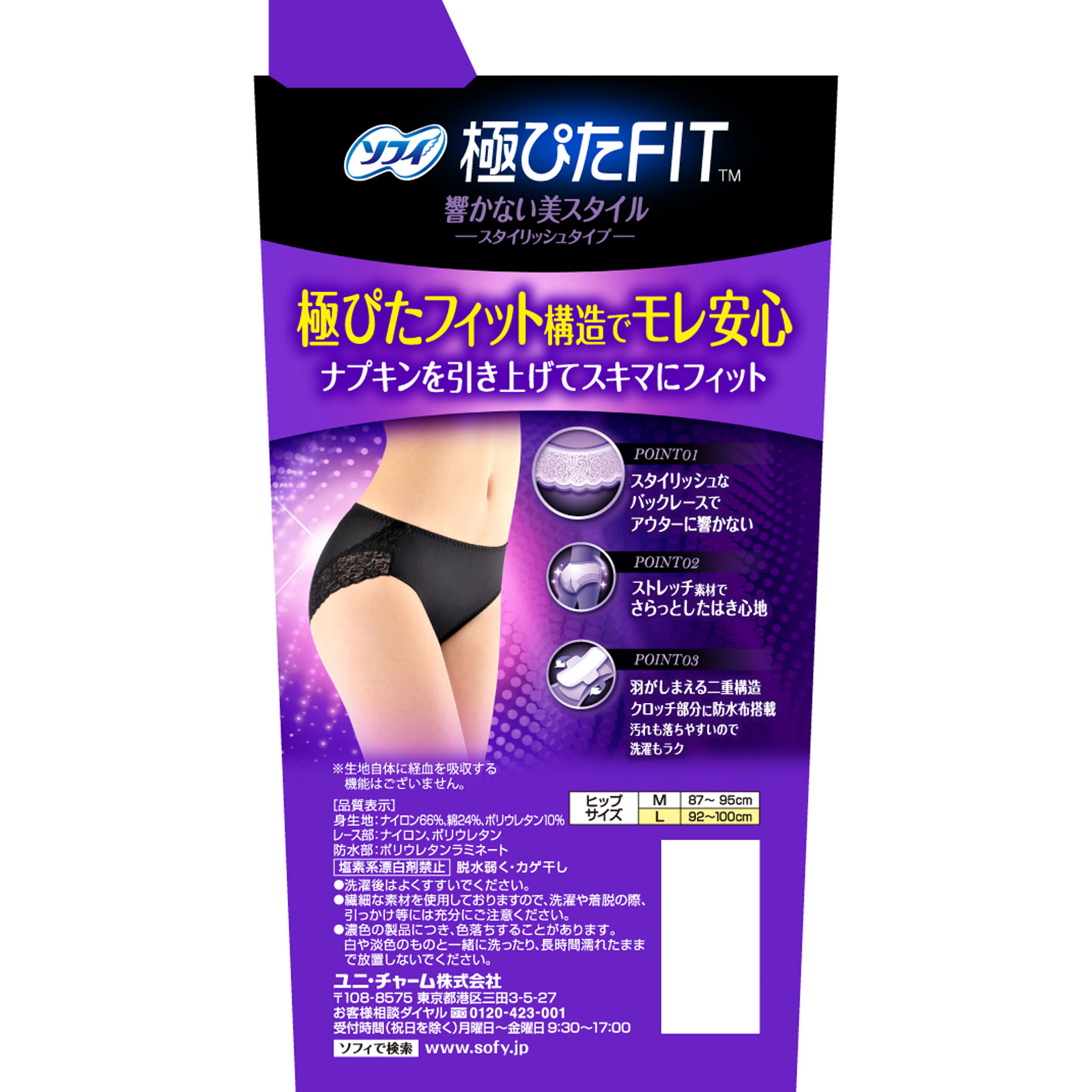 ソフィ極ぴたＦＩＴ　エレガントフィット　Ｌ　ブラック １枚 ユニ・チャーム