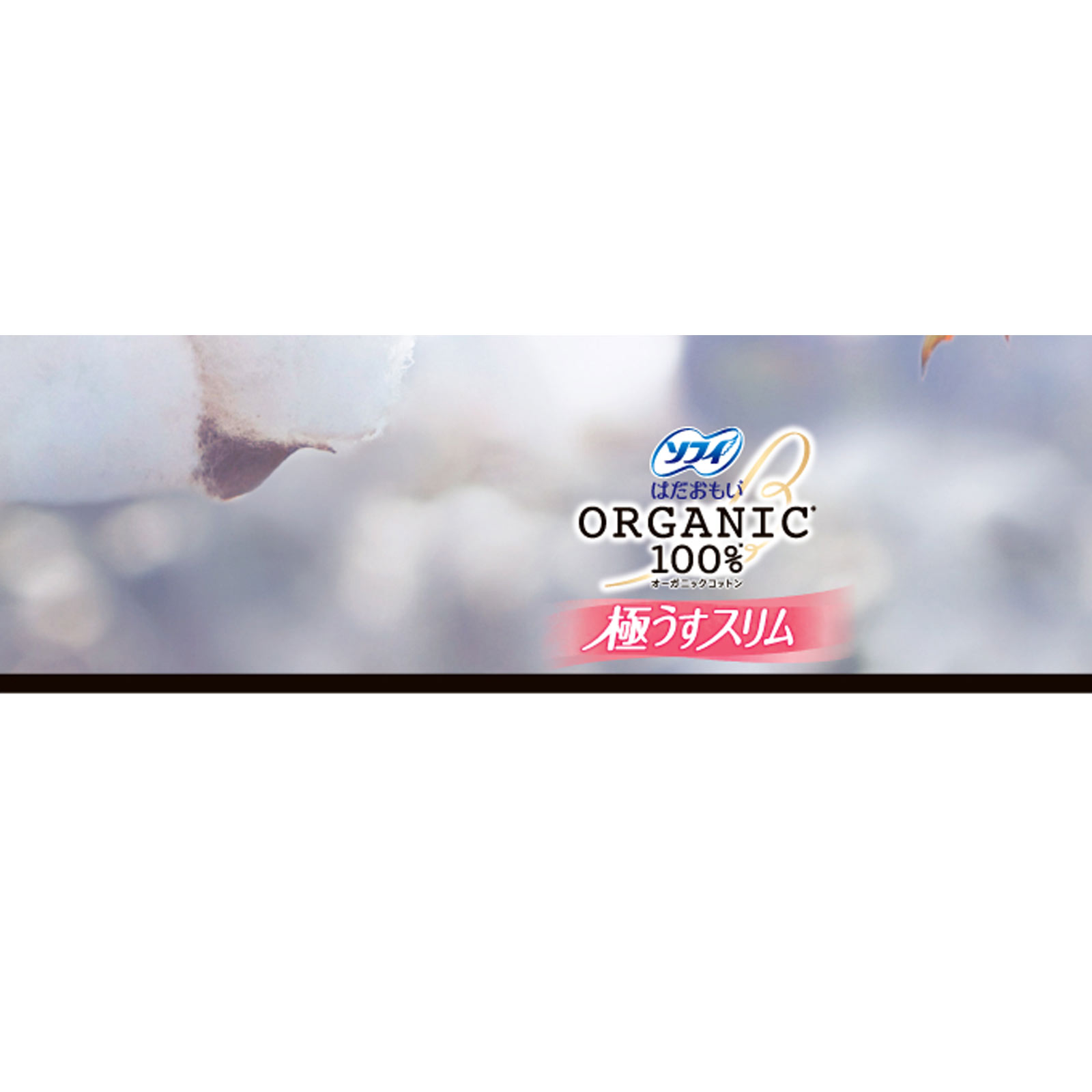 ソフィ はだおもい オ-ガニックコットン 極うすスリム290羽つき 12枚 ユニ・チャーム (医薬部外品)