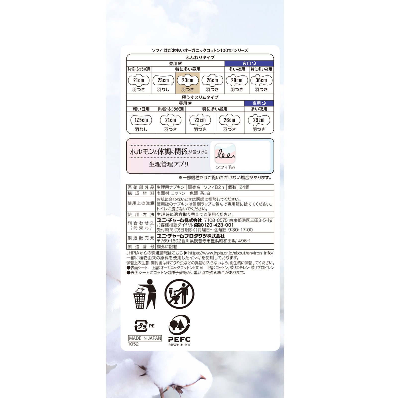 ソフィはだおもい オ－ガニックコットン 特に多い昼用羽つき２３０ ２４枚 ユニ・チャーム (医薬部外品)