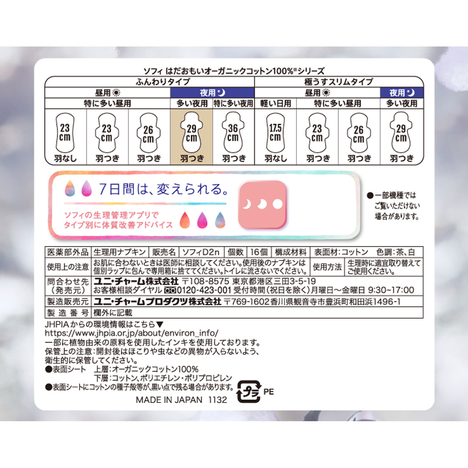 ソフィ　はだおもい　オ－ガニックコットン　多い夜用羽つき２９０ １６枚 ユニ・チャーム (医薬部外品)