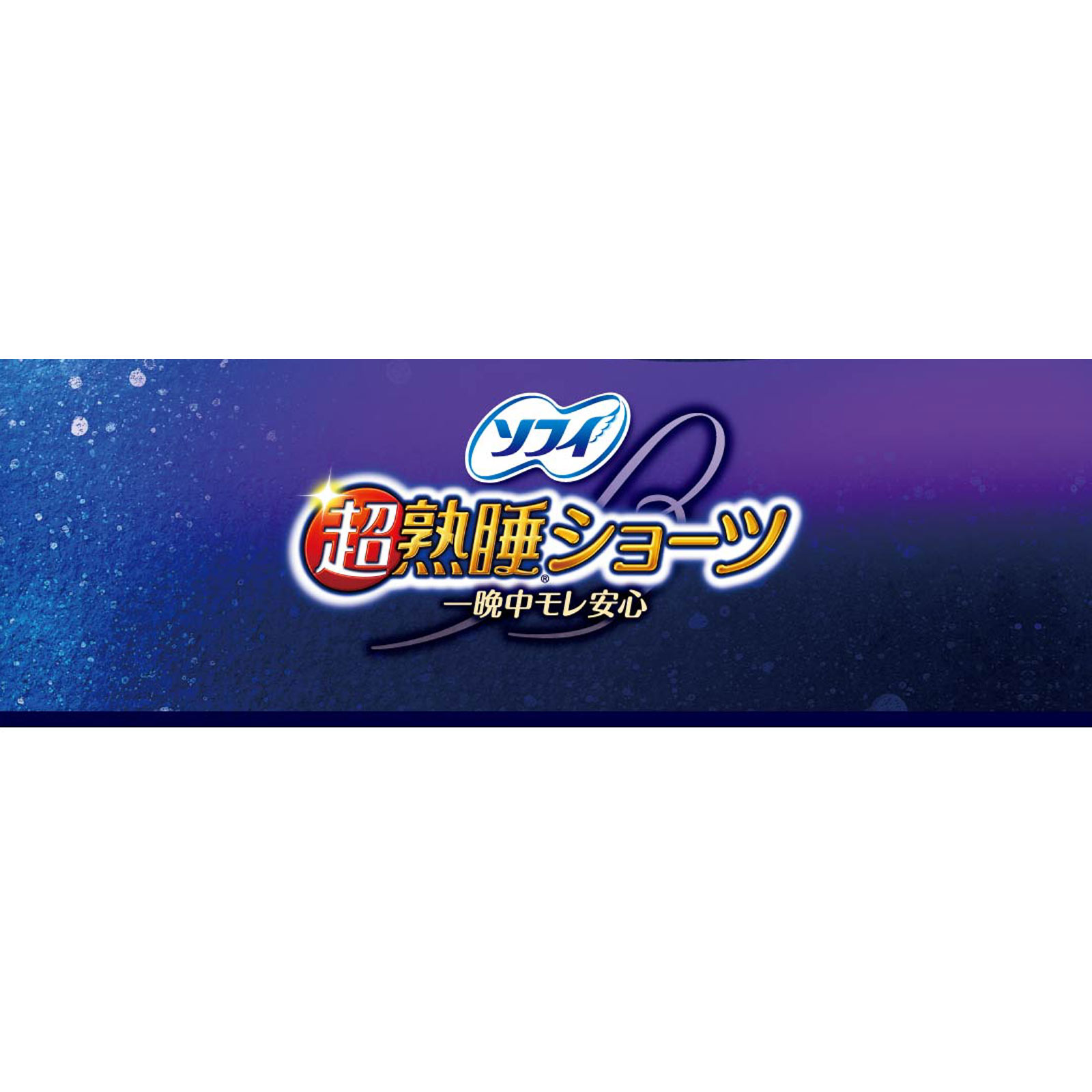 ソフィ超熟睡ショーツ ＳＭ ５枚 ユニ・チャーム (医薬部外品)