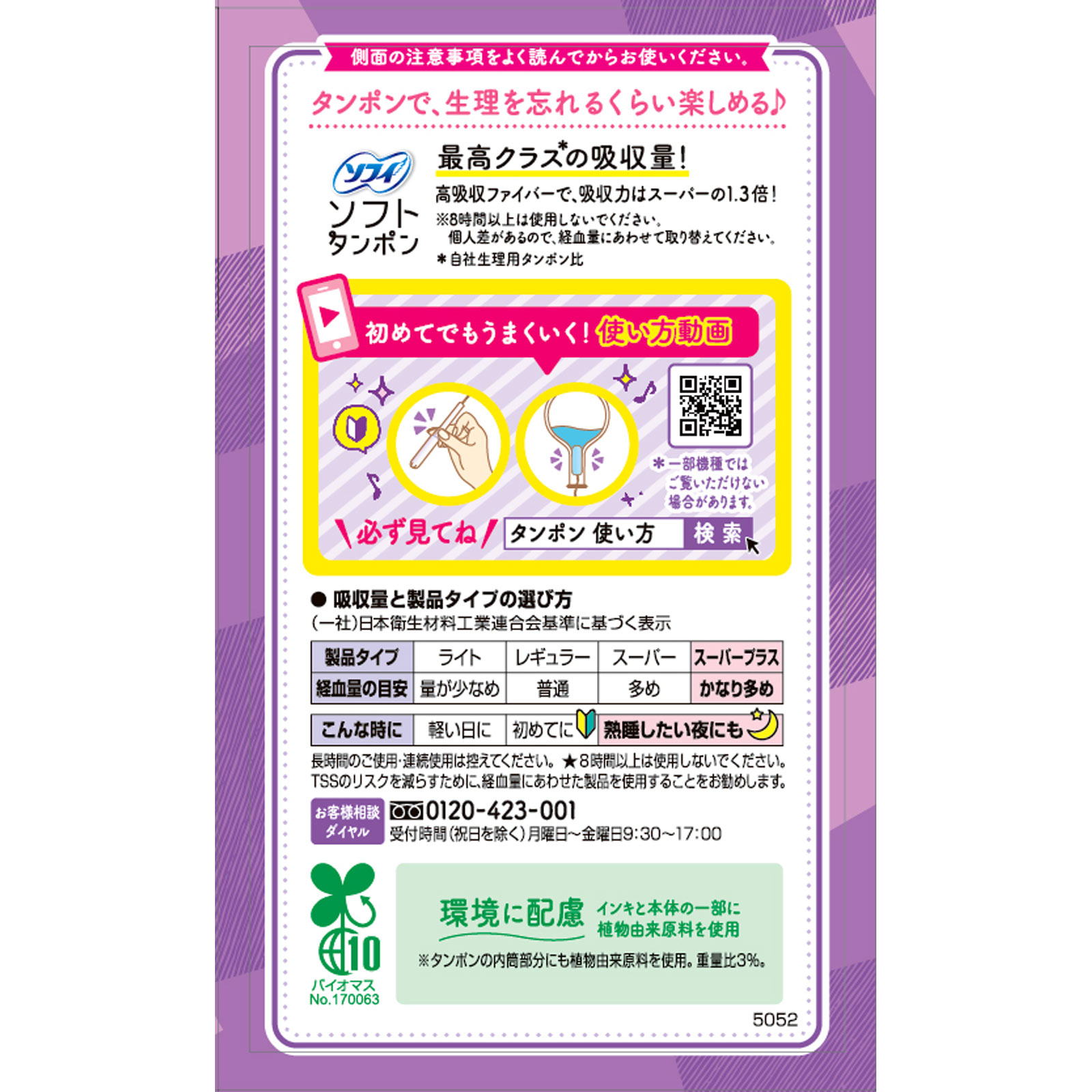 ソフィソフトタンポン スーパープラス | マツキヨココカラオンラインストア