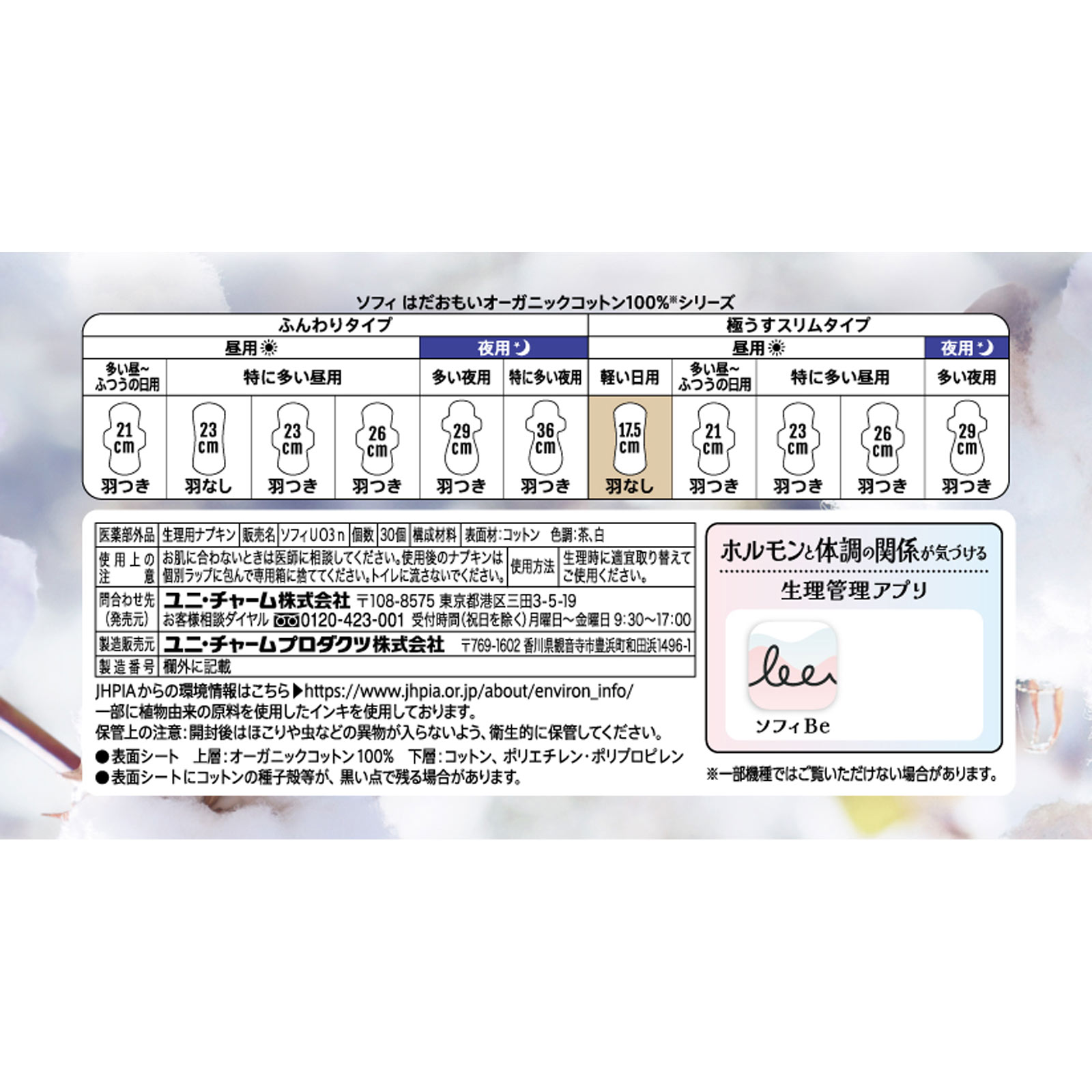 ソフィはだおもい オーガニックコットン 極うすスリム 175羽なし 30枚 ユニ・チャーム (医薬部外品)