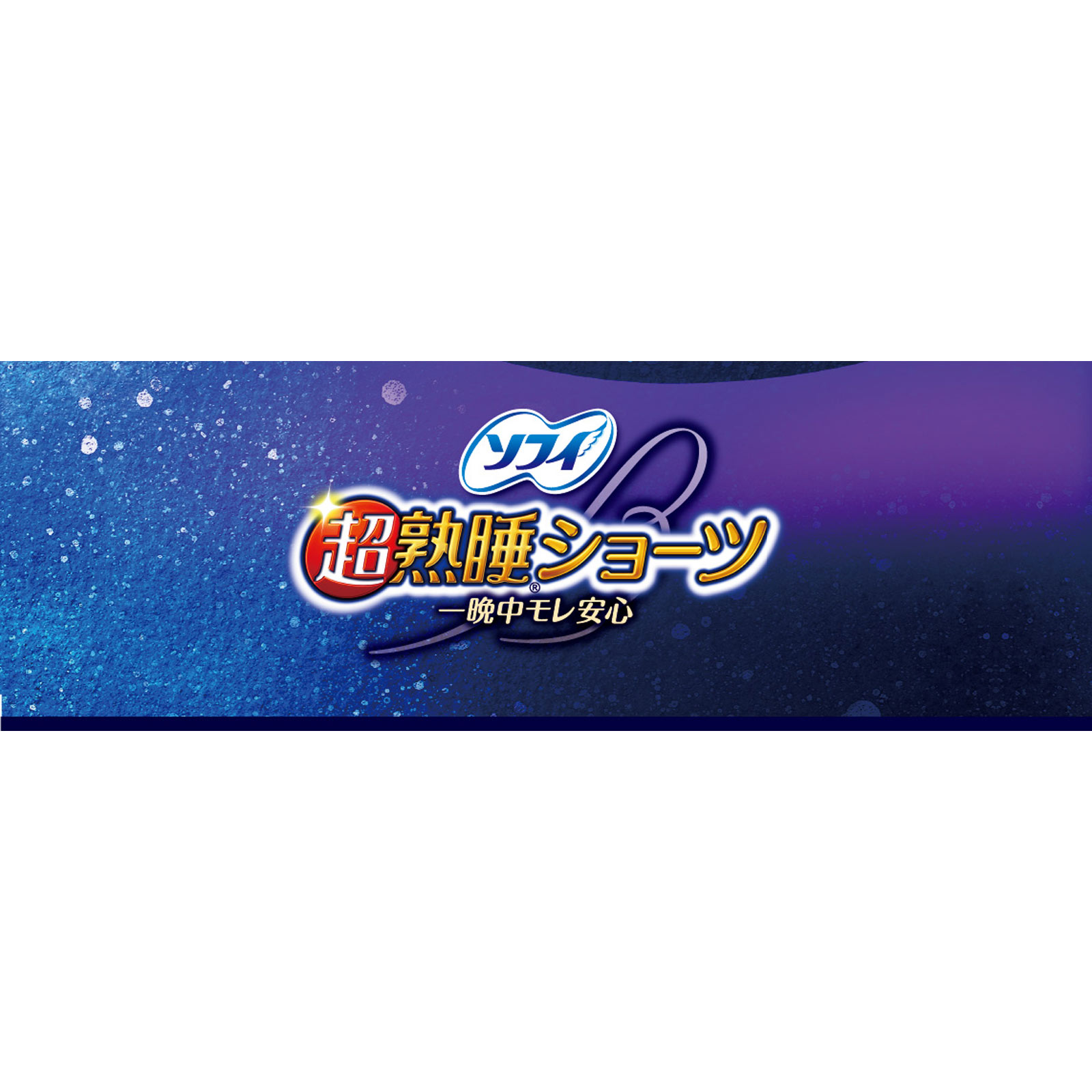 ソフィ　超熟睡ショーツ　Ｍ－Ｌ ５枚 ユニ・チャーム (医薬部外品)