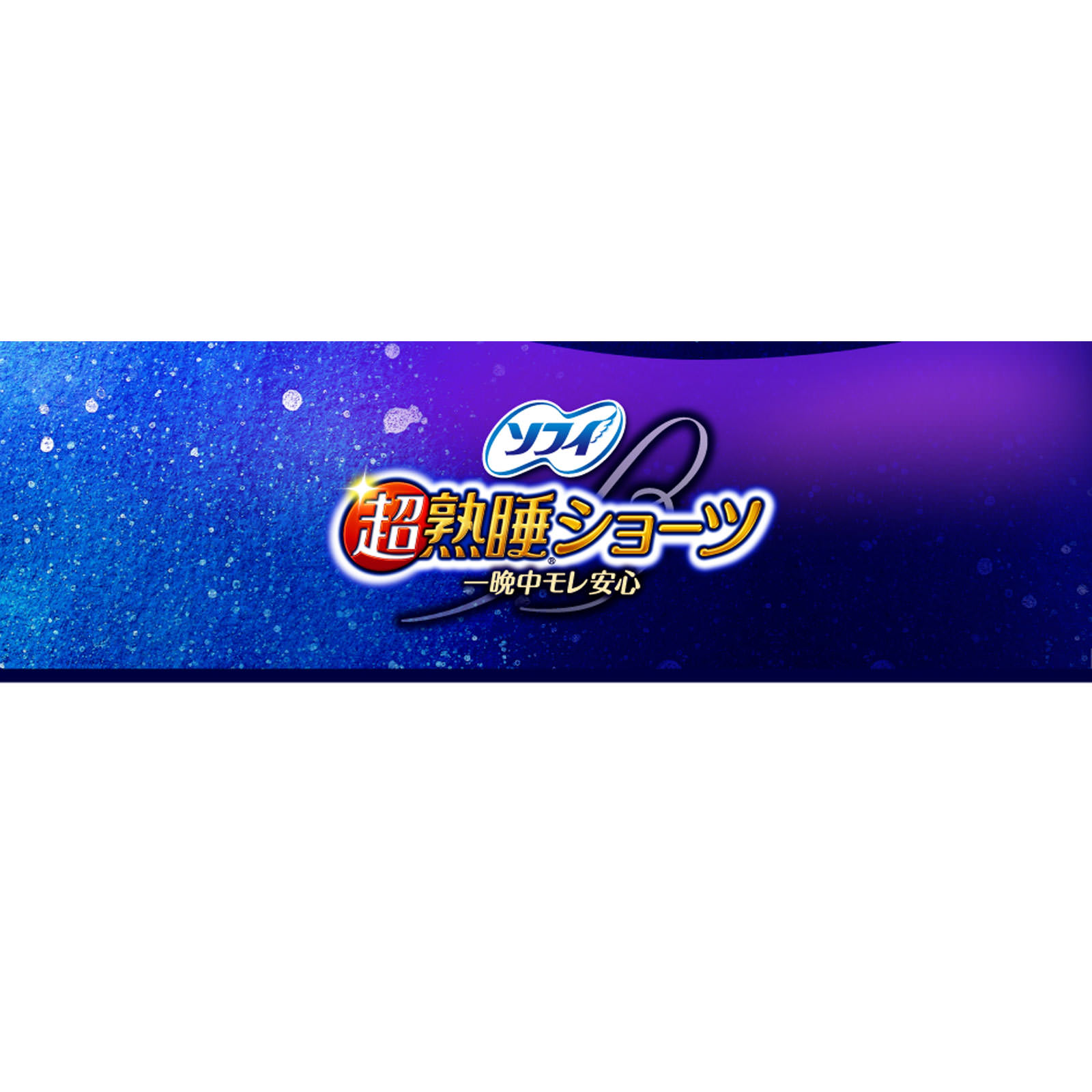 ソフィ　超熟睡　ショーツ　特に多い夜用　ＸＬ（生理用品　ナプキン） ４枚 ユニ・チャーム