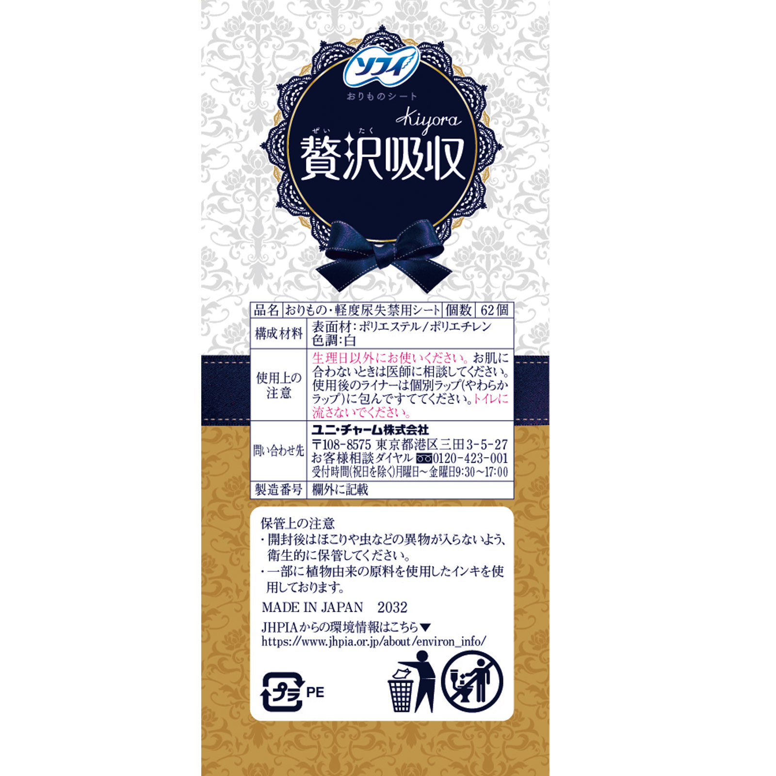 ソフィＫｉｙｏｒａ 贅沢吸収 無香料 ６２枚 ユニ・チャーム