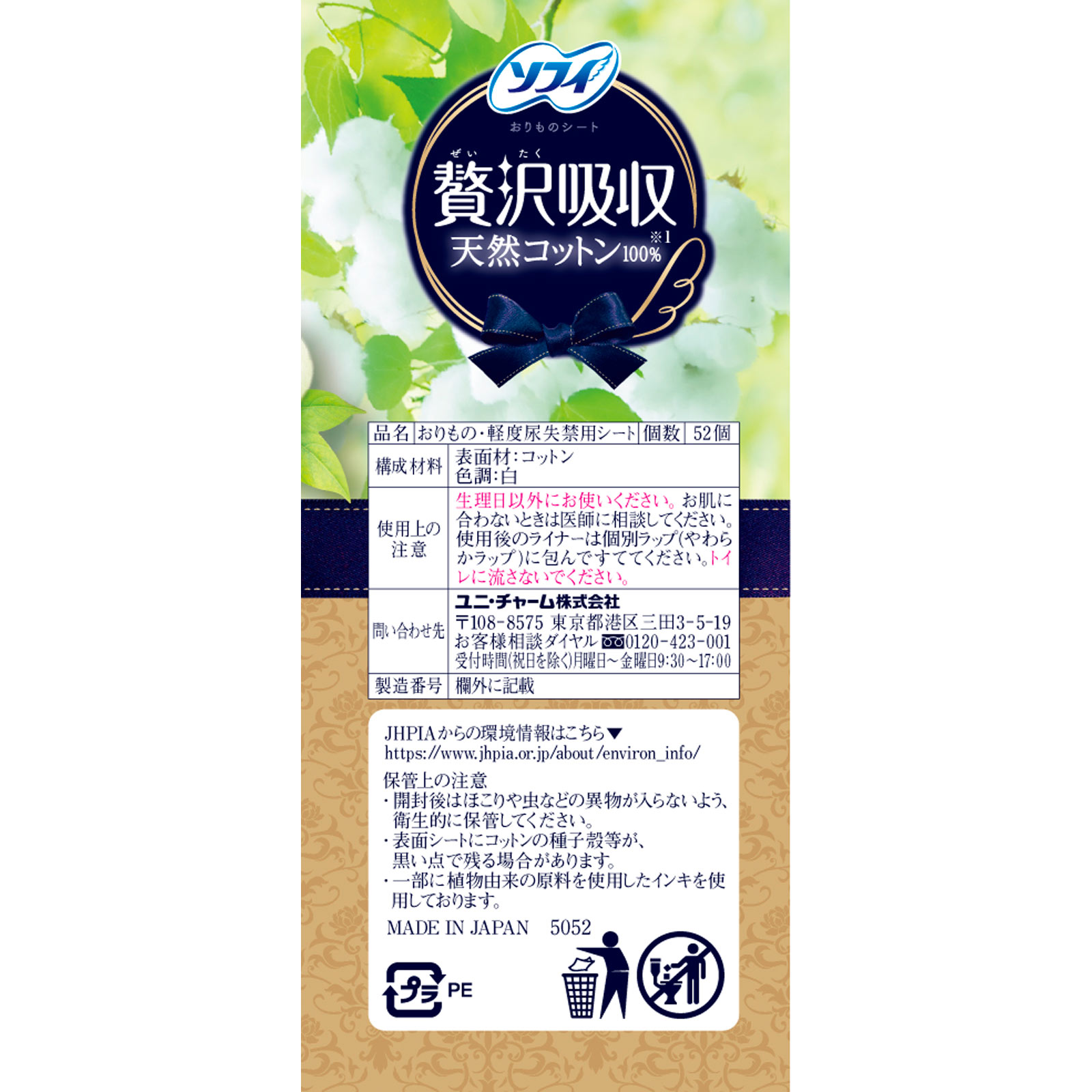 ソフィＫｉｙｏｒａ 贅沢吸収 天然コットン ５２枚 ユニ・チャーム