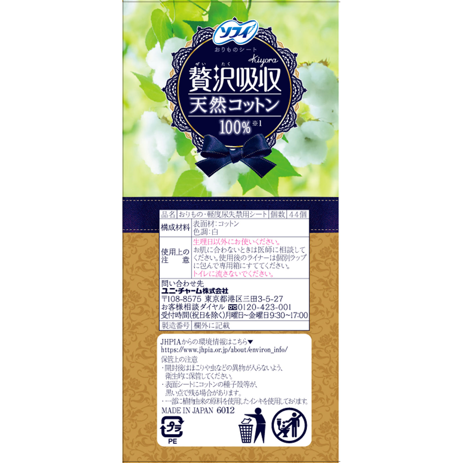 ソフィ Kiyora 贅沢吸収 天然コットン100％ 少し多い日用 ４４枚 ユニ・チャーム
