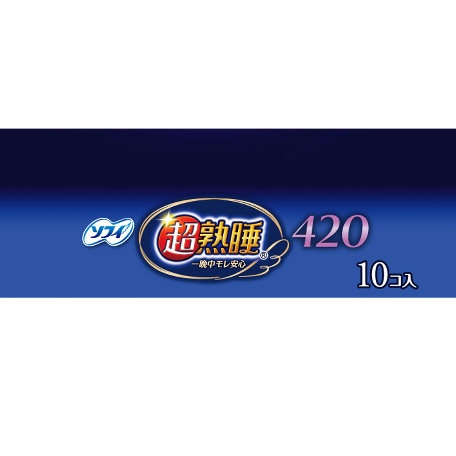 ソフィ 超熟睡ガ－ド ワイドＧ ４２０ １０枚 ユニ・チャーム (医薬部外品)