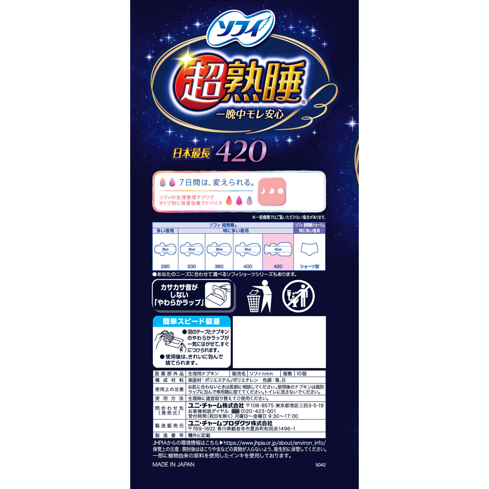 ソフィ 超熟睡ガ－ド ワイドＧ ４２０ １０枚 ユニ・チャーム (医薬部外品)