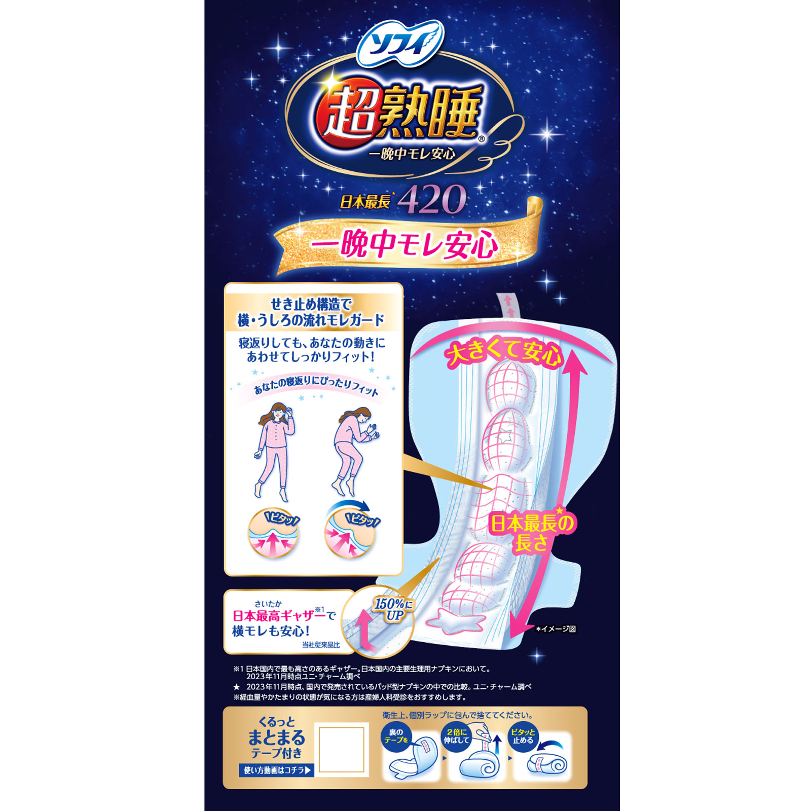 ソフィ 超熟睡ガ－ド ワイドＧ ４２０ １０枚 ユニ・チャーム (医薬部外品)