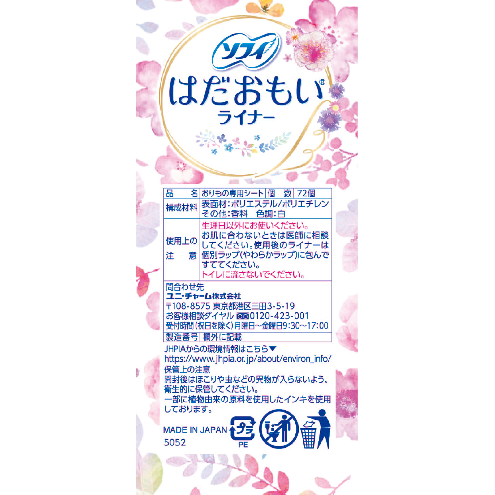 ユニ・チャームソフィ はだおもい ライナー フローラルムスク ７２枚 ×２０個セット ケース販売購入特典付き ユニ・チャーム ソフィ はだおもい ライナー