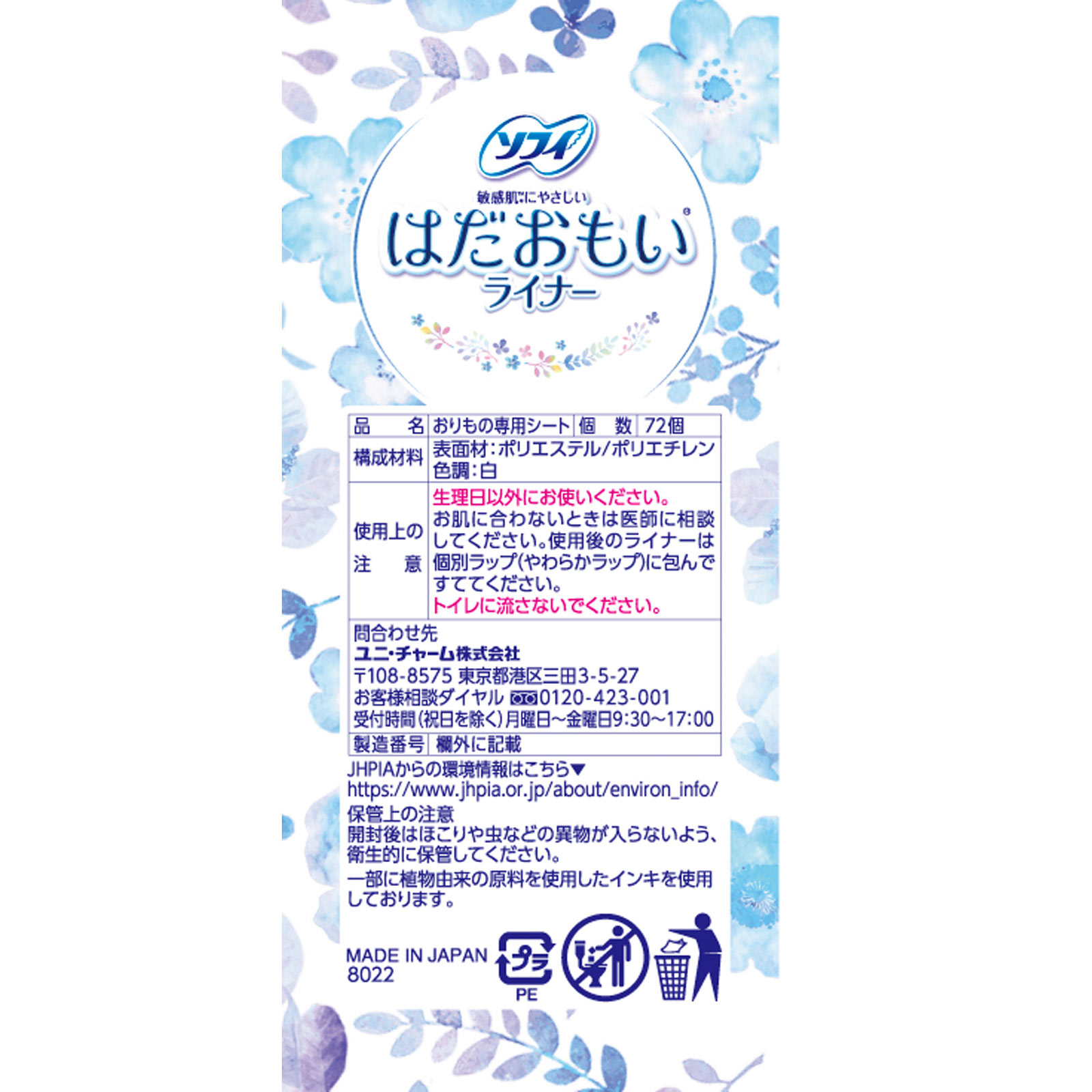 ソフィ はだおもいライナー 無香料 ７２枚 ユニ・チャーム