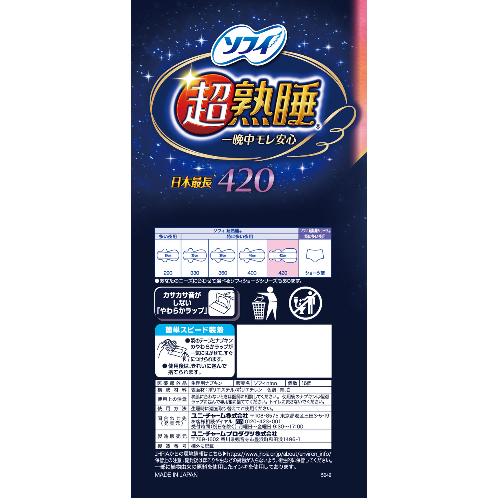 ソフィ超熟睡ガード ワイドＧ４２０ １６枚 ユニ・チャーム (医薬部外品)
