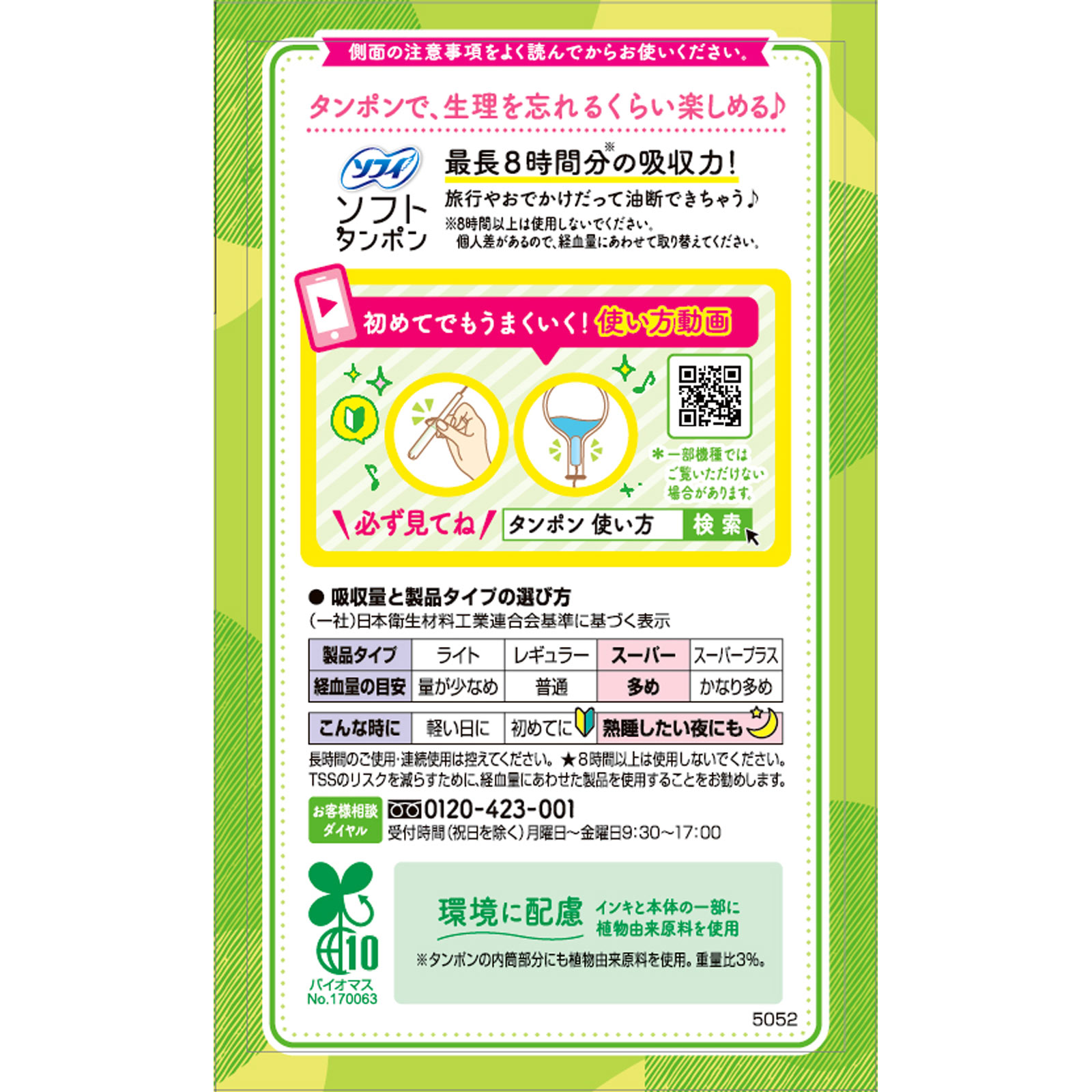 ソフィソフトタンポンスーパー | マツキヨココカラオンラインストア