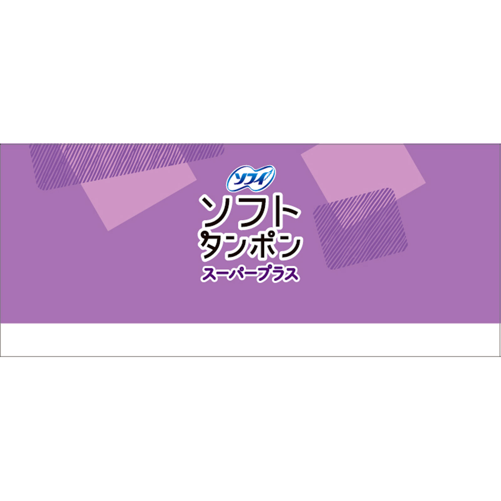 ソフィソフトタンポンスーパープラス 25個 ユニ・チャーム