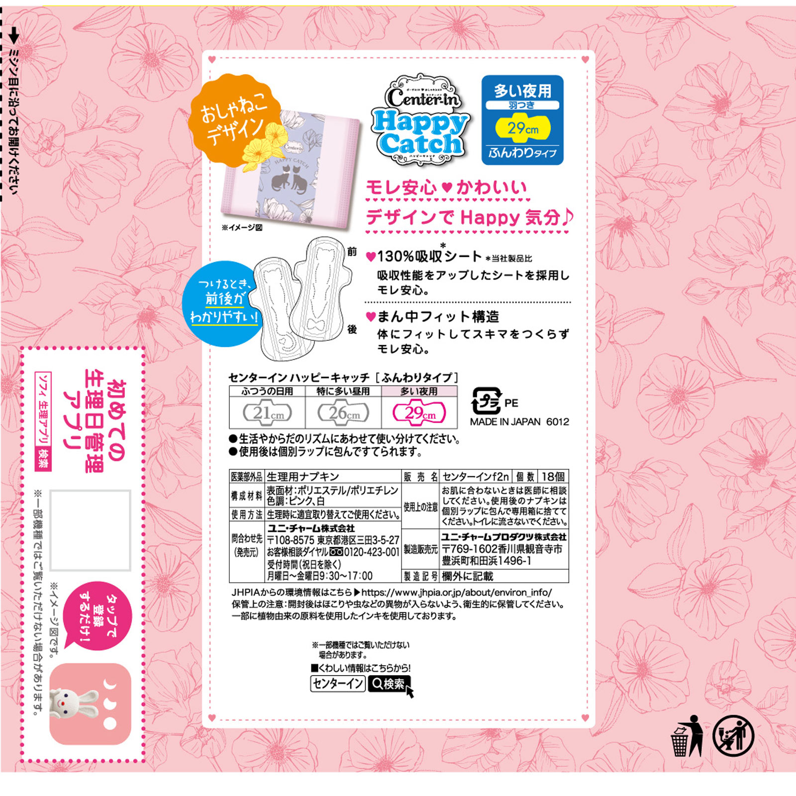 センターイン　ハッピーキャッチ　多い夜用　羽つき　２９ｃｍ（生理用品　ナプキン） １８枚 ユニ・チャーム