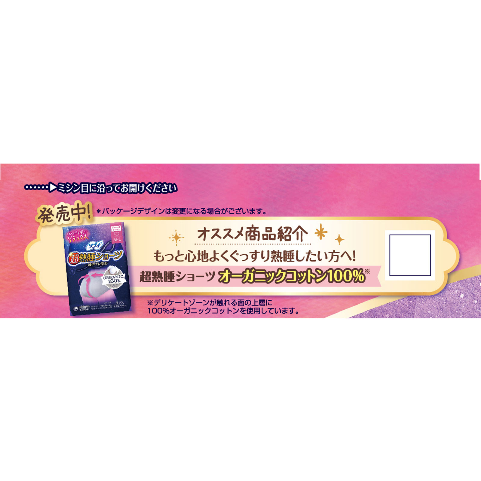 ソフィ超熟睡ショーツ ＭＬ ８枚 ユニ・チャーム (医薬部外品)